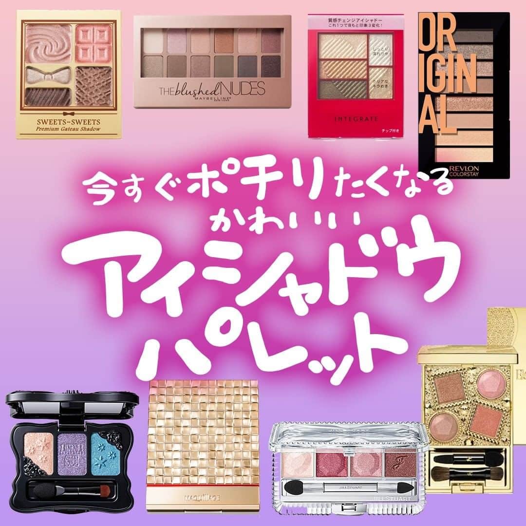 MINE(マイン) Beautyのインスタグラム：「. . . 【かわいいアイシャドウパレット👀】 人気のブランドはもちろん「プチプラ・デパコス・海外コスメ」から選りすぐりをピックアップ❤️ お気に入りのかわいいパレットがきっと見つかりますよ！ . . #アイシャドウ #アイシャドウパレット #マキアージュ #スウィーツスウィーツ #インテグレート #メイベリンニューヨーク #レブロン #エレガンス #アナスイコスメティックス #ジルスチュアート  #プチプラアイシャドウ #デパコスアイシャドウ #mineby3m_beauty」