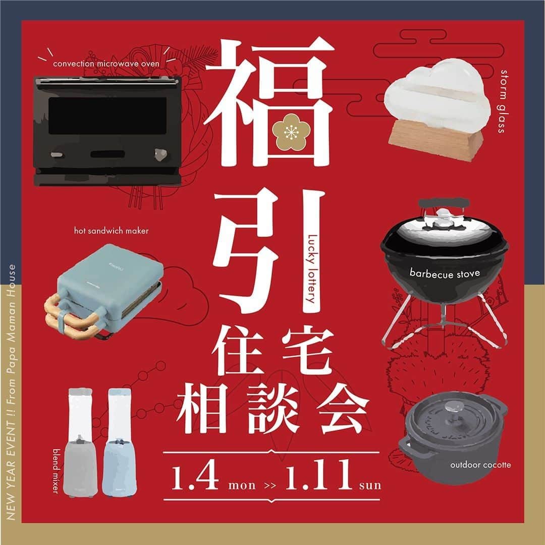 のインスタグラム：「毎年恒例、新春スペシャル企画の相談会！ 今年も開催します！  『 新年の運試し！福引付き住宅相談会 』  今年はあの人気家電ブランドのオーブンレンジが当たるかも！ おうち時間が楽しくなるグッズが必ず当たる福引付き相談会。  2021年から、理想の家について考えてみませんか？「何から始めていいかわからない」という家づくりを始めたばかりの方も、検討中の土地やリノベーションなど具体的な考えがある方も、ぜひご相談ください。  1/4（mon）〜11（mon）※1/6.7 休み 開催時間　10:00 〜 19:00 本社（緑区）/ 一宮オフィス / オンライン相談 予約制 ﻿  新型コロナウィルス感染防止対策を行っております。 ご来場の際、マスクの着用、手指の消毒、健康チェックをお願いしております。 ⠀  －－－－－－－－－－－－－－－－﻿⠀ ㅤㅤㅤㅤㅤㅤㅤㅤㅤㅤㅤㅤㅤ﻿⠀ event info @papamamanhouse ﻿⠀ ㅤㅤㅤㅤㅤㅤㅤㅤㅤㅤㅤㅤㅤ﻿⠀ －－－－－－－－－－－－－－－－ㅤㅤ﻿⠀ ﻿⠀ #パパママハウス ﻿⠀ #papamamanhouse ﻿⠀ #住宅相談会⠀ ㅤㅤㅤㅤㅤㅤㅤㅤㅤㅤㅤㅤㅤ﻿⠀ #注文住宅 #リノベーション  #住まい #オーダーメイドの家 #新築一戸建て #丁寧な暮らし #自由設計 #施工事例 #建築実例 #マイホーム計画中 #マイホーム #工務店 #家づくり #新築マイホーム  #マイホーム計画  #リフォーム  #猫のいる暮らし  #マイホーム計画中  #理想の家  #個性のある家  #一軒家  #家づくりアイデア  #愛知  #名古屋 #一宮 #オンライン相談会」