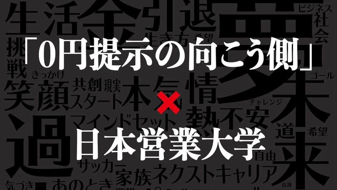 近藤岳登さんのインスタグラム写真 - (近藤岳登Instagram)「「締め切り迫る」  J leaguer only salon メンバー限定で、日本営業大学 @nihoneigyodai の3期生として、来年1月から3月までの講義を、無料で受講することができます。  その締め切りが27日までとなっています。  興味のある選手には、第一回、二回の模擬講義と説明会の動画を送ります。是非ご連絡ください。  曜日や時間、講義科目は自分で選べますし、講義に参加できない日があっても、アーカイブが残してありますので、空いている時間を利用して、動画で講義を視聴することができます。  1月から3月まで、まずは学ぶきっかけを作ることが大切です。  Jリーガーの多くが、決められた曜日に決められたことがあることを嫌う人が多いと思いますが、まずはそういう時間を作ってみることは大きな一歩だと思います。  24時間のうちの90分を、サッカーではなく学びという時間に使ってみてはどうでしょうか？　  1月から3月まで、とりあえず学ぶことに慣れ、そこから自分で学びたいことや興味あることを更に学んでみたり、もしくは学ぶことをやめるでももちろんいいと思います。  それを自分自身で、体験、体感することが何よりも重要です。そのきっかけに利用してもらえたらなと思います。  連絡待ってます！！  そして、画像を制作してくれているのも元Jリーガーで、現在、指導者でありながら、独学でデザインを学び、サロンに協力してくれています。  Special thanks  @s.matsuoka.20」12月25日 20時57分 - gakuto_kondo