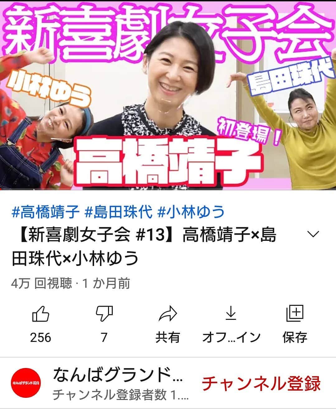 のインスタグラム：「すっかり忘れておりました〜😅💦(コメント欄とかが怖くて😱普段こういうの出ないんですけど)観た方いますか〜？💦  #なんばグランド花月  #youtube  #吉本新喜劇  #新喜劇  #よしもと新喜劇  #よしもと」