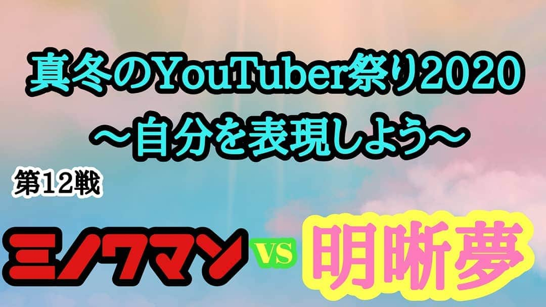 美濃輪育久（ミノワマン）さんのインスタグラム写真 - (美濃輪育久（ミノワマン）Instagram)「本日12月25日㈮23:00〜 真冬のYouTuber祭り2020 〜自分を表現しよう〜 に参加させて頂きます。  是非ご覧下さい。 👇　 https://youtu.be/fhbPIz2Yh-khttps://youtu.be/fhbPIz2Yh-k  #ミノワマン#明晰夢#夢#総合格闘技 #YouTuber#真冬のYouTuber祭り#真冬のYouTuber祭り2020#自分を表現しよう #プロレス #超人」12月25日 21時07分 - minowamanz
