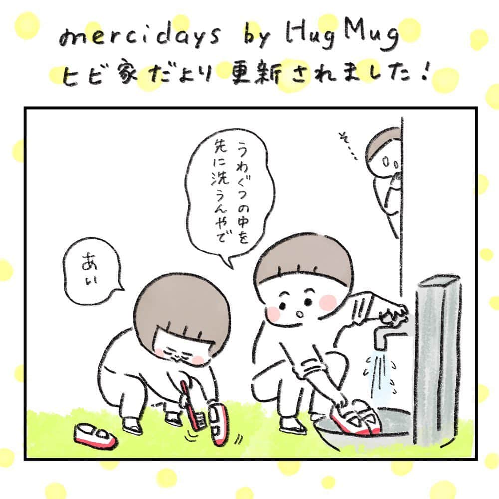 hibi家のムスコとムスメのインスタグラム：「子どもたちがうわぐつを自分で洗うようになりました…✨【HugMugのWebマガジンでの４コマ連載更新】 @hibi_yuu ストーリーズ（またはハイライト）からご覧ください☺️✈︎ . #育児漫画 #育児絵日記  #hugmug #mercidays」