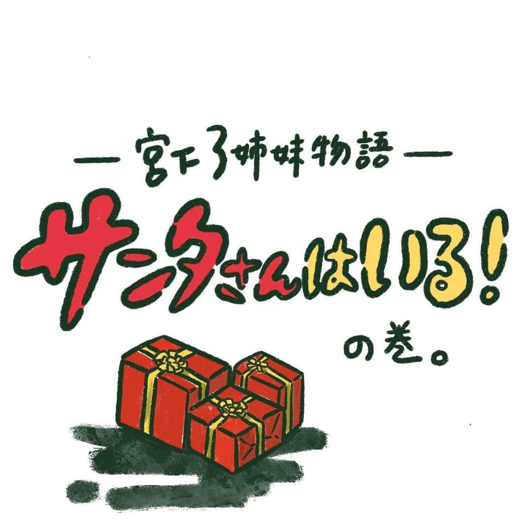 宮下かな子のインスタグラム：「久しぶりに#インスタマンガ　を描きました🖋 クリスマスver🎅🎄「サンタさんはいる！」の巻、です。  いつの日かの記憶。ぜひご覧ください🎁✨  #イラスト#illustration」