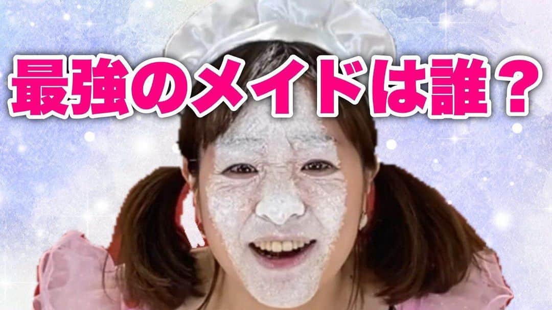 たまたまこのインスタグラム：「【#あやまんJAPAN 新作 #YouTube】  【企画】ご主人様に選ばれるメイドは誰だ！【3本勝負】 youtu.be/jpcH01mz07E  今思ったらメイドってこんなスキル必要あんのか😂😂😂😂😂  #クリスマス」
