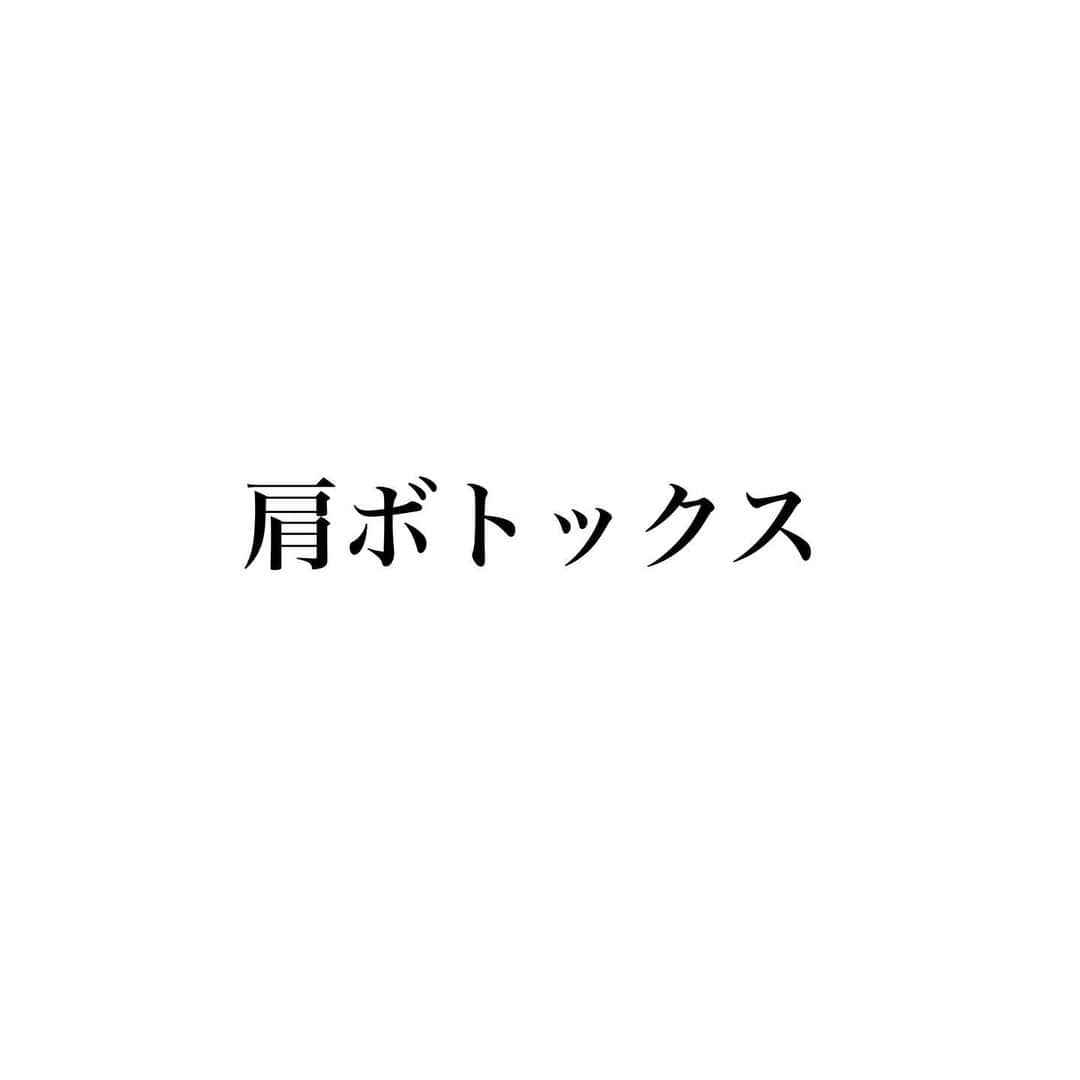 a_k_i_n_aさんのインスタグラム写真 - (a_k_i_n_aInstagram)「▶︎▶︎肩ボトックス 実際に受けてみて...  注射を刺す時よりも液を入れる時に 痛みを感じますが我慢出来ないほどでは なかったです☺️ 施術後は肩が何となくダルい感じで 違和感がありましたが、10日程すると そのダルさもなくなり肩の詰まりが 取れたようなスッキリ感を実感😌 2週間経った頃には見た目にもハッキリと 効果を感じることが出来ましたよ♡ 目立った副作用は特にありませんでした🙆‍♀️  本当に肩こりがひどくて自分の首が どんどん埋まっていくような感覚だったので このスッキリ感はたまらなく嬉しい😢❤️  ボトックスは打ち過ぎると耐性が 出来てしまい効果が減弱してしまうので 適切な注入量、間隔を守ることが大切 繰り返しボトックスを打つ事で 効果をより実感出来るそうなので 間隔を空けてしばらく続けていきたいなと 思っています☺️  今回私は @tcbshinyokohama  の真鍋先生　@tcb_manabe に施術して頂きました🤗  参考になりますように、、🎄  #肩ボトックス#肩凝り解消#ボトックス注射#美容外科」12月25日 22時56分 - lucky02181014