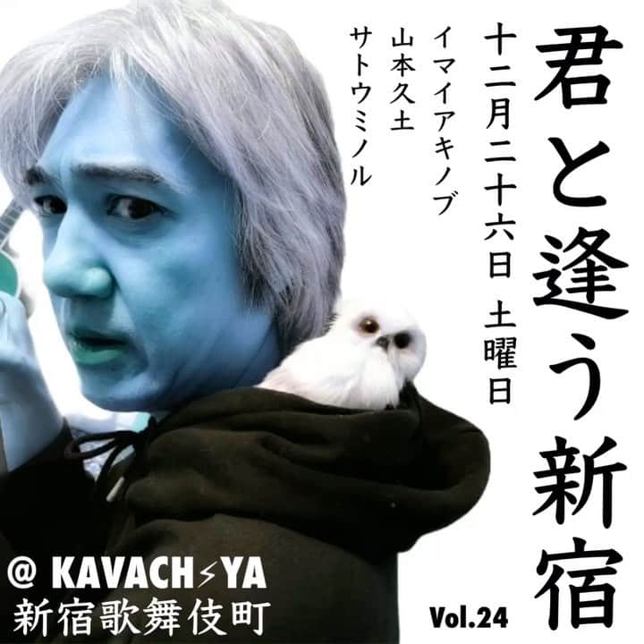 イマイアキノブのインスタグラム：「🥀今夜 12.26(土)  『君と逢う新宿』vol.24  @ KAVACH⚡︎YA 新宿  出演 イマイアキノブ 山本久土 サトウミノル  open 19:00 start  19:30  music charge  ¥2500＋飲物代  予約 問い KAVACH⚡︎YA  新宿区歌舞伎町2-9-18 ライオンズプラザ新宿2F ☎︎03 6233 8677 (20:00-06:00)  #KAVACH⚡︎YA #君と逢う新宿 #山本久土 #サトウミノル #imaiakinobu  #イマイアキノブ #livemusic」