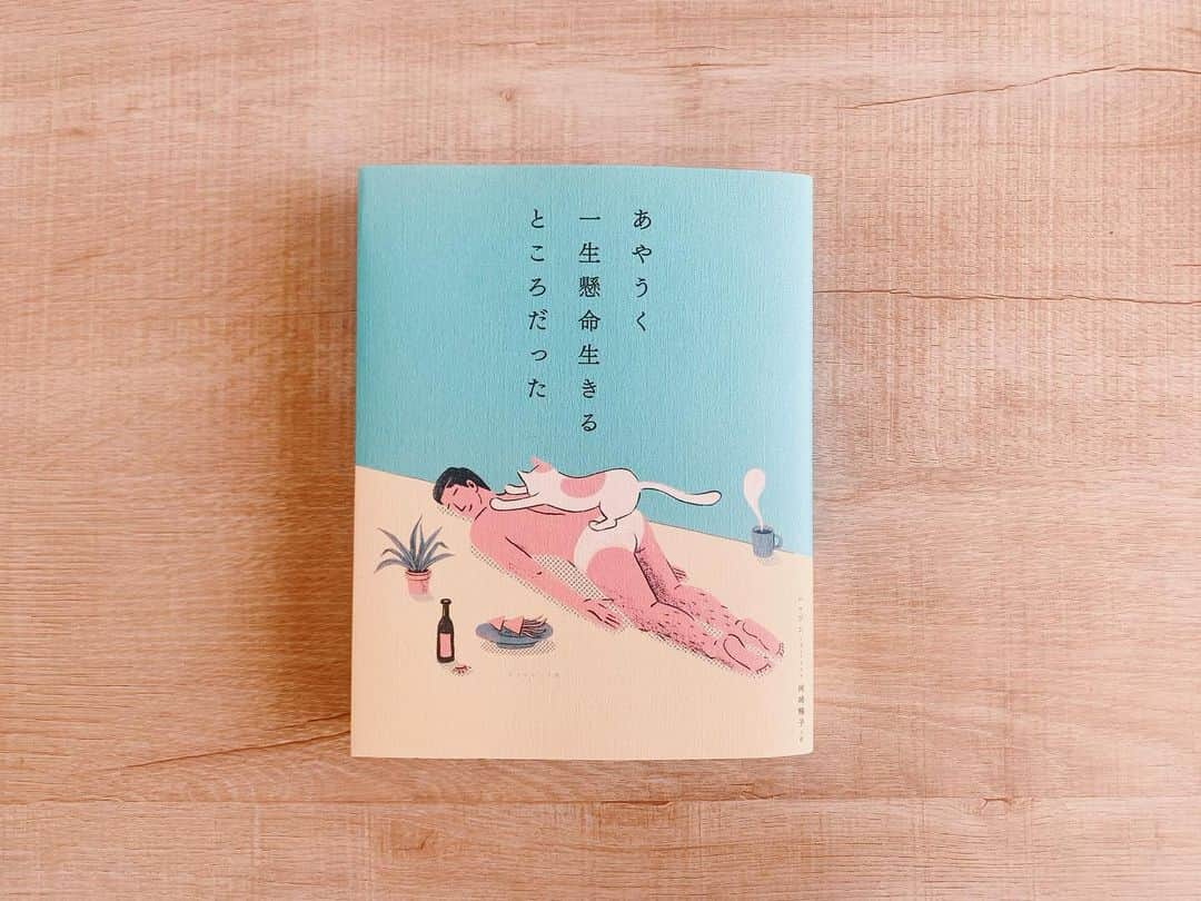 小此木まりさんのインスタグラム写真 - (小此木まりInstagram)「📘  読むのが 楽しみな本。  #あやうく一生懸命生きるところだった #タイトル #素敵 #ハワン  文・イラスト #楽しみ #📘」12月26日 1時01分 - mariokonogi