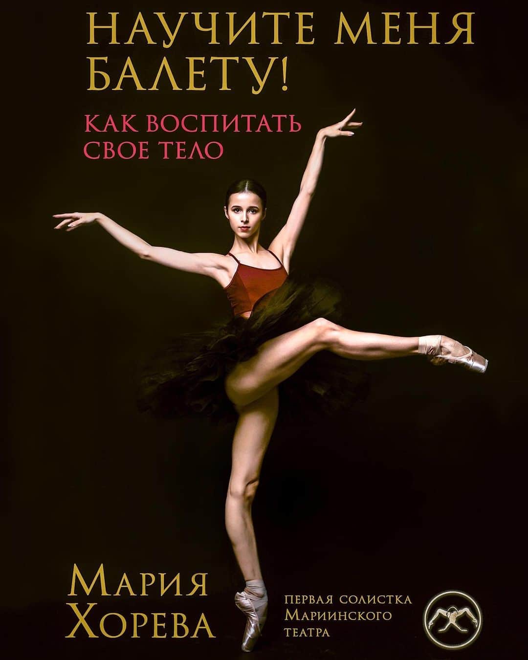 マリア・コーレワさんのインスタグラム写真 - (マリア・コーレワInstagram)「Итак, друзья, пять экземпляров моей книги «Научите меня балету!» разыграны! Несколько минут назад в прямом эфире (видео эфира - в IGTV) случайным образом мы определили имена победителей и ими стали @julianabondiana @boyko_natasha @alisia_krasnova @a.g.l91 @_alina_gizatullina_ 💖 Поздравляю! 💫 И прошу вас связаться со мной в директ по поводу доставки, которой будет заниматься интернет-магазин book24.ru  Спасибо огромное всем вам за добрые слова поддержки и за участие в розыгрыше!! У меня самые лучшие подписчики 😭❤️🙏🏻 Ну а заказать книгу, если вам интересно, вы по-прежнему можете по ссылке в шапке профиля! 🤍 Желаю всем замечательного дня! 🥰 Фотографии чудесной @yakovlevaira  Merry Christmas to you guys! Many many blessings to you and your families! And I hope you have a wonderful day today 🤍 I’ve just announced the winners of the giveaway here 🙌🏻  Thank you so so much for the support you’ve given me under the list about my book!!! You guys are just the best!! 😭❤️🙏🏻 I can’t wait to hopefully be able to translate it to other languages! 🤞🏻  Photos by the amazing @yakovlevaira」12月26日 1時24分 - marachok