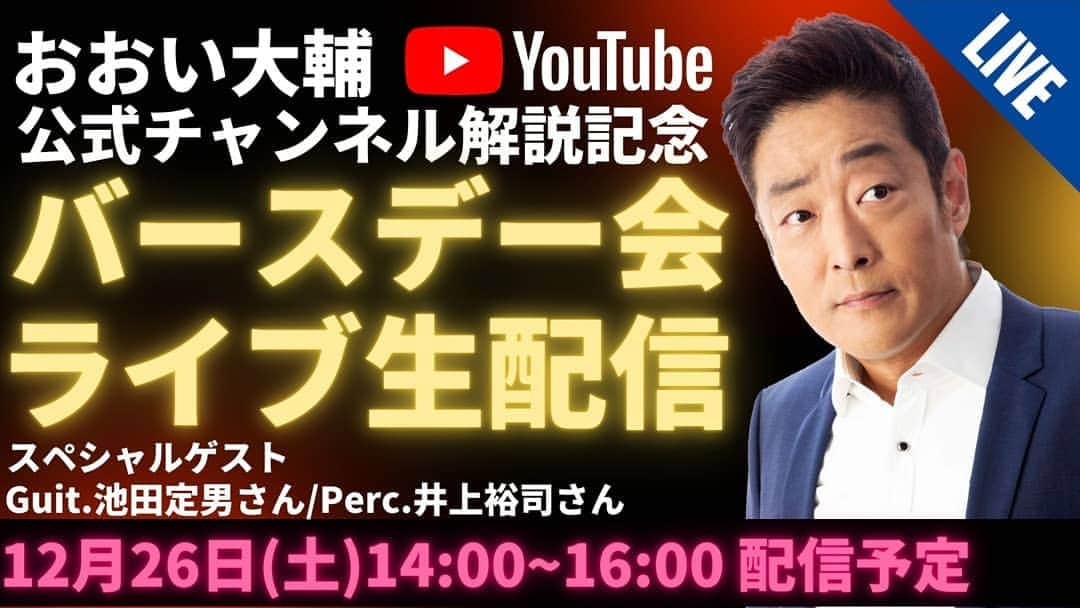 おおい大輔さんのインスタグラム写真 - (おおい大輔Instagram)「＼本日12/26(土)14:00〜生放送／ #おおい大輔 YouTubeチャンネル 初の配信ライブ『おおい大輔 バースデー会』  オリジナル曲＆歌ってみたで歌唱したカバーした楽曲を披露！  ＜スペシャルゲスト＞ Guit.  #池田定男 さん Perc.  #井上裕司 さん and more...!?  https://youtu.be/m9RQeIcWsUE  #テイチク #おおい大輔YouTube #生配信ライブ #YouTube #YouTubeLive #演歌 #演歌歌手 #演歌好きな人と繋がりたい #演歌好き #演歌歌謡 #歌ってみた #live」12月26日 13時11分 - ohi_daisuke