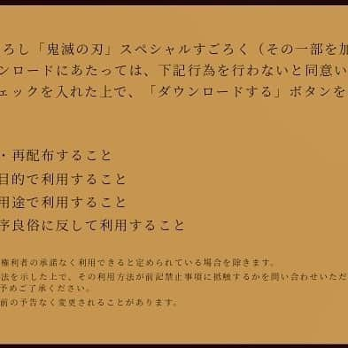 鬼滅の刃 血風剣戟ロワイアルのインスタグラム：「ufotable描きおろし「鬼滅の刃」スペシャルすごろく  今年一年、「鬼滅の刃」を応援してくださった皆さまに、感謝の気持ちを込めまして、ufotable描き下ろし「鬼滅の刃」スペシャルすごろくをご用意させていただきました。 ダウンロードしていただき、年始年末にみなさまで、ぜひお楽しみください。 #鬼滅の刃無限列車編」