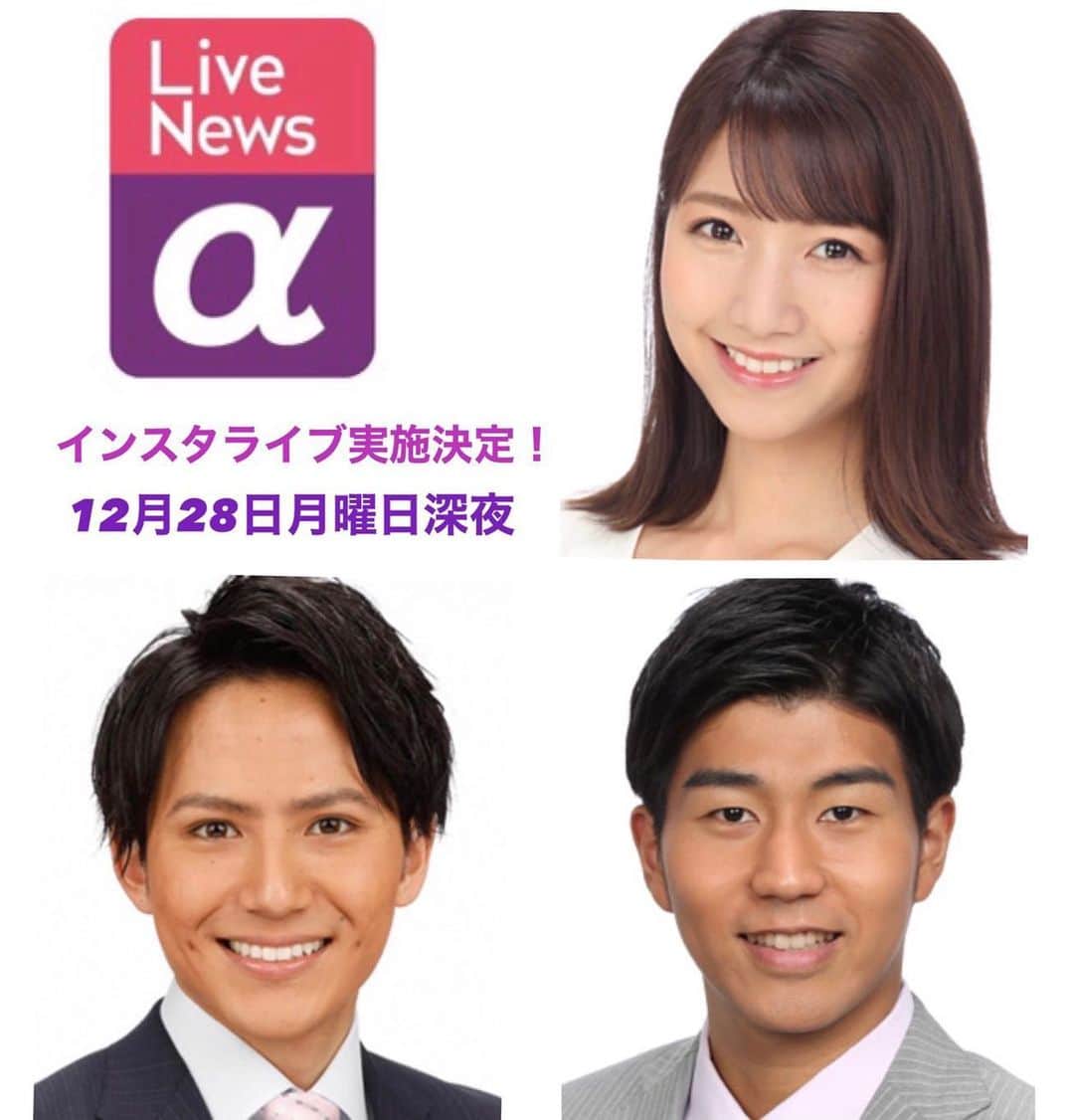 フジテレビアナウンサーのインスタグラム：「［告知］  来週月曜日のLive News αオンエア後に 三田アナ、内野アナ、安宅アナの3人によるインスタライブを 以下のアカウントで開催します。  @news_alpha  @fujitv_announcer   今年最後のLive News αオンエア後に この1年の振り返りや、日頃から番組をご覧いただいてる皆様から事前に寄せられた質問に我々がお答えしていきます。 Live News αのオンエア後という事で、夜も遅い時間になってしまいますが、少しでも多くの方にご覧いただけると嬉しいです。  質問は以下のアカウントで募集します。 @news_alpha  @fujitv_announcer  @yurikamita_official  @taisuke_uchino   皆様ドシドシ質問お送り下さい！」