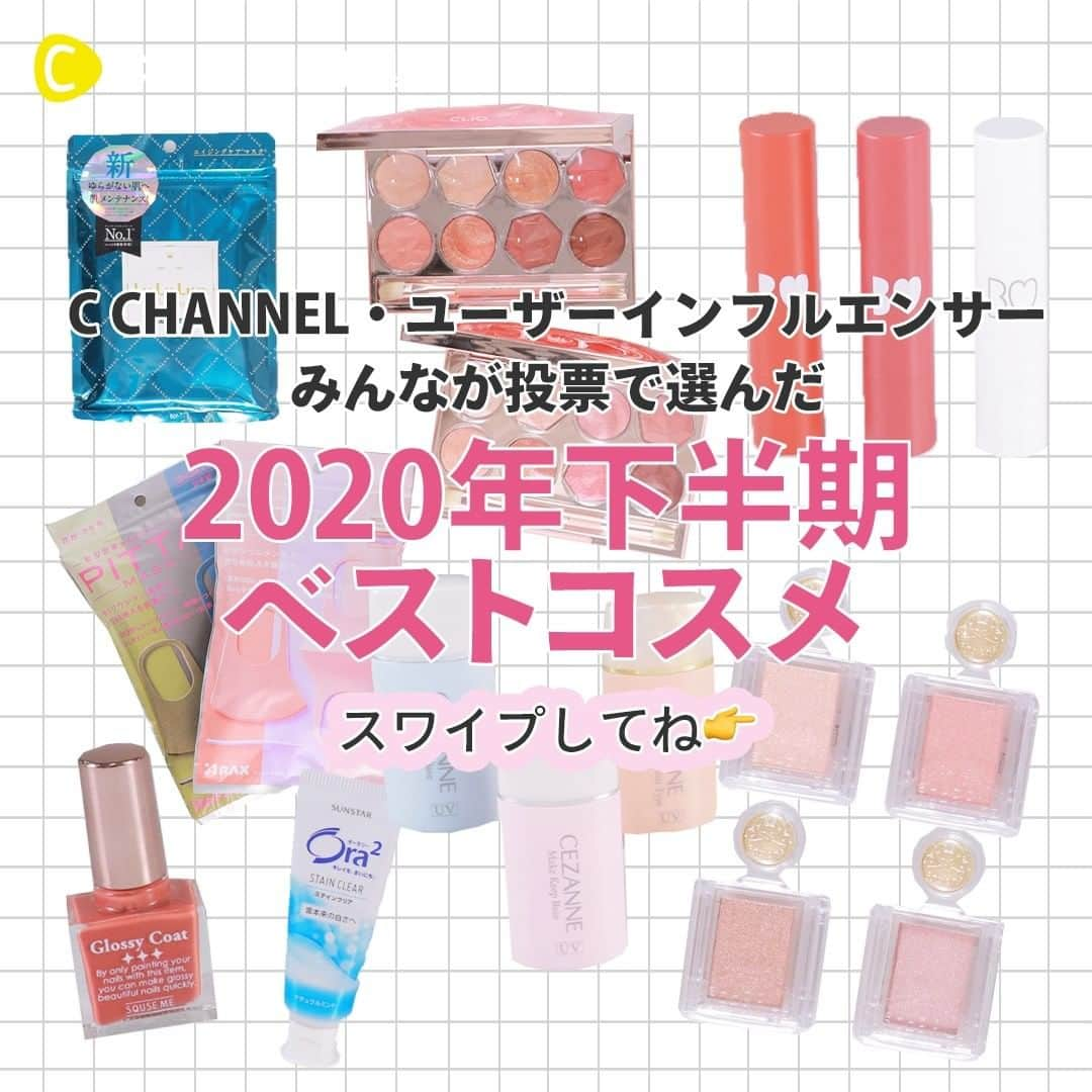 C CHANNELさんのインスタグラム写真 - (C CHANNELInstagram)「ユーザー、インフルエンサー、編集部が選んだ C CHANNEL AWARD 2020 下半期ベストコスメ大賞 . 💗Follow me👉 @cchannel_girls 🎵 . 【大賞コスメ一覧】 ●2020年下半期 ベストコスメ〜2020年支持されたコスメ〜 オンライン画面映え部門（リップ） ビーアイドル(B IDOL) つやぷるリップ . マスクとの相性よかった 部門（ベースコスメ） セザンヌ(CEZANNE) 皮脂テカリ防止下地 . 秒でうる肌 部門（シートマスク） ルルルン(LuLuLun) ルルルンプレシャスGREEN . 持ち運びに便利 部門（ミニコスメ） マジョリカ マジョルカ(MAJOLICA MAJORCA) シャドーカスタマイズ . つけるだけで垢抜け部門（眉コスメ） インテグレート(INTEGRATE) ニュアンスアイブローマスカラ . 欲張りネイル部門（ネイルポリッシュ） スキューズミー(SQUSE ME)  グロッシーコート ダスティローズ . ●C CHANNEL特別賞〜2021年の期待コスメ〜 印象自由自在 部門（アイシャドウ） クリオ(CLIO) プリズム エアー アイ パレット . マスク生活が楽しくなった部門（マスク） アラクス(ARAX) PITTA MASK . セルフホワイトニング部門 サンスター(SUNSTAR) オーラツー(Ora2) ステインクリア . 【参加インフルエンサー一覧】（順不同） 鹿の間 @rhodon41 水越みさと @mitan.m ALISA @makeup.by.alisa 桃桃 @momotaozi1021 こまのセルフネイル。 @comanail 森ニーナ @ninazaballa . . #ベスコス#ベストコスメ#おすすめコスメ#お気に入りコスメ#コスメ#コスメレポ#コスメ購入品#コスメマニア#コスメオタク#コスメ紹介#コスメレビュー#コスメ動画#bidol#セザンヌ#ベースメイク#マジョリカマジョルカ#インテグレート#クリオ#ネイルポリッシュ#マスク#マスクメイク#化粧下地#神コスメ#アイシャドウ#持ち歩きコスメ#眉マスカラ#ルルルン#スキンケア用品#cchanメイク」12月26日 6時25分 - cchannel_jp