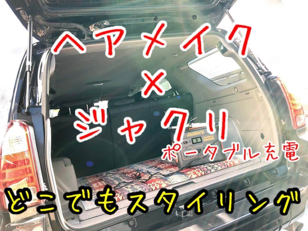 のインスタグラム：「#RELAXX . . はい、おはよう😊 今日も元気にサロンワーク✂︎ . 今年のサロンワークは残り4日間✂︎ . #キレイに年越し . . . 【ヘアメイク✖️ジャクリ】 . ヘアメイク現場必需アイテム . 電源の無い外ロケも問題無し . ジャクリお供にスタイルチェンジもOK👍🏼 . #ポータブル電源 #ジャクリ #Jackery ＠jackeryjapan . 超大容量【278400mAh/1002Wh】 . ⚫︎USBはUSB-CとQC3.0を含めて4個 ⚫︎シガーソケットは1個 ⚫︎ACは3口 ⚫︎最大8個の機器に同時給電が可能 . ストレートアイロン　約150w カールアイロン　約50w ドライヤー　1000w以下ならOK！ . なんなら700wのドライヤーに、カールアイロンとストレートアイロン、全部一緒に使用しても合計約900w！ . ロケの強い味方！ . . . . 30代から特にこだわりたいヘアケアトリートメント . たくさんのトリートメントがありますが、RELAXXがオススメできるのはただひとつ！ . #あれやりたい トリートメント . 従来までは“コーティング重視”や“髪の内部に化学変化を起こし質感を変える”手法が多い中、本来の髪を取り戻し超える手法に。 . 髪の芯の部分から必要栄養成分を重ねて重ねて重ねて重ねて重ねて重ねて作り上げる最新処方 . さらにご自宅での1ヶ月ケアトリートメント付きで持続力アップ！！！！！ . これは一度は体験してほしい . ↓↓↓↓↓↓↓ . RELAXXが自信をもってオススメできる超トリートメント . #あれやりたい . 12種類の毛髪栄養成分を、髪質とダメージレベルに合わせて配合 . お客さまひとりひとりに合ったケアで髪をキレイにします⭐️ . . #ヘアケア専門サロン #ダメージケア専門サロン . #あれやりたい (オリジナルカスタム式超最新システムトリートメント) . お客さまからの評判がとても良い☆ . サラサラでやわらかい！ . 超オススメ！ . RELAXXは全技術においてヘアケア・ダメージケアに特化した手法を用いて施術に取り組んでいます . 1年先、3年先までキレイでいられる“行きつけサロン” . . . #あれやりたい . ※これは、RELAXXが処方する12step のオリジナルカスタム式超最新システムトリートメントです。 ※酸熱トリートメントではありません . . 12種類の栄養成分をお客さまの髪質やダメージレベルに合わせて調合セレクト！あなただけのオリジナルトリートメントを提案します！ホームケアトリートメント（36ｇ）付き☆ . RELAXXにて「あれやりたい！」とお伝えください。 . 過去最高の仕上がりを体験できます。 . . . 【考】 髪のダメージケア構造を5段階に分け、毛髪栄養成分12種類を12ステップの施術で、ケミカル成分を調整しながら毛髪を形成していきます。 . “足りない栄養”と“なりたい髪質”を導き、RELAXXのお客さまそれぞれに合ったオリジナルのスペシャルトリートメントです。 . ①補修成分が作用しやすくする土台づくり 《3ステップ》 ②強度や柔軟性を整える内部補修 《3ステップ》 ③水分量を調整する保湿補修 《2ステップ》 ④キューティクルを整える外部補修 《3ステップ》 ⑤ご自宅でのホームケア 《1ステップ》 . . 【質】 とにかくやわらかい仕上がり！ 素髪のような指通りは、毛先の先までノンストレス。 手ぐしを通して初めて分かる、いつもよりやわらかい質感。 . 《向いてる髪》 ・エイジング毛 ・ハイダメージ毛 ・毛先が引っかかる ・日々のアイロンで髪がかたくなってきた ・ブリーチをしている ・パーマをしている ・明るめのカラーを繰り返している ・トリートメント難民 . . 【技】 シャンプー台で一連の施術をおこなうので、フルフラットでリラックスしながらご体験ください。 . . 【時】 シャンプー後寝たままの状態でスタートし、20分〜25分ほどかけてゆっくりと髪に栄養を与え続けます。 最後にひと流しして終了です。 . . 【¥】 #あれやりたい 11,000+税 . . 【得】 ホームケア用トリートメント（36ｇ）付き！ . . #明日からまとまるヘア . #ヘアカタRELAXX #表参道 #青山 #美容室 #美容院 #ヘアサロン #美容師 #遠山雄也 #ヘアメイク #RELAXX表参道 #リラックス #ダメージケア #トリートメント #ヘアケア #fashion #Instagood #hair #メイク #ヘアスタイル」
