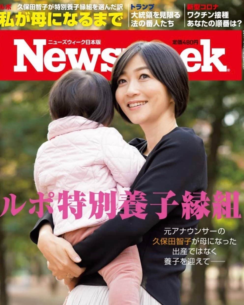 久保田智子のインスタグラム：「ニューズウィーク日本版で掲載された記事がネットで公開されたのでお知らせします。  https://www.newsweekjapan.jp/stories/lifestyle/2020/12/tbs-6.php  また、会社の仲間たちが、動画も撮影してくれました。  https://youtu.be/otVg9ZGqdJQ  もしお時間ありましたら！  #特別養子縁組　#tbs #tbsnews #tbsアナウンサー」