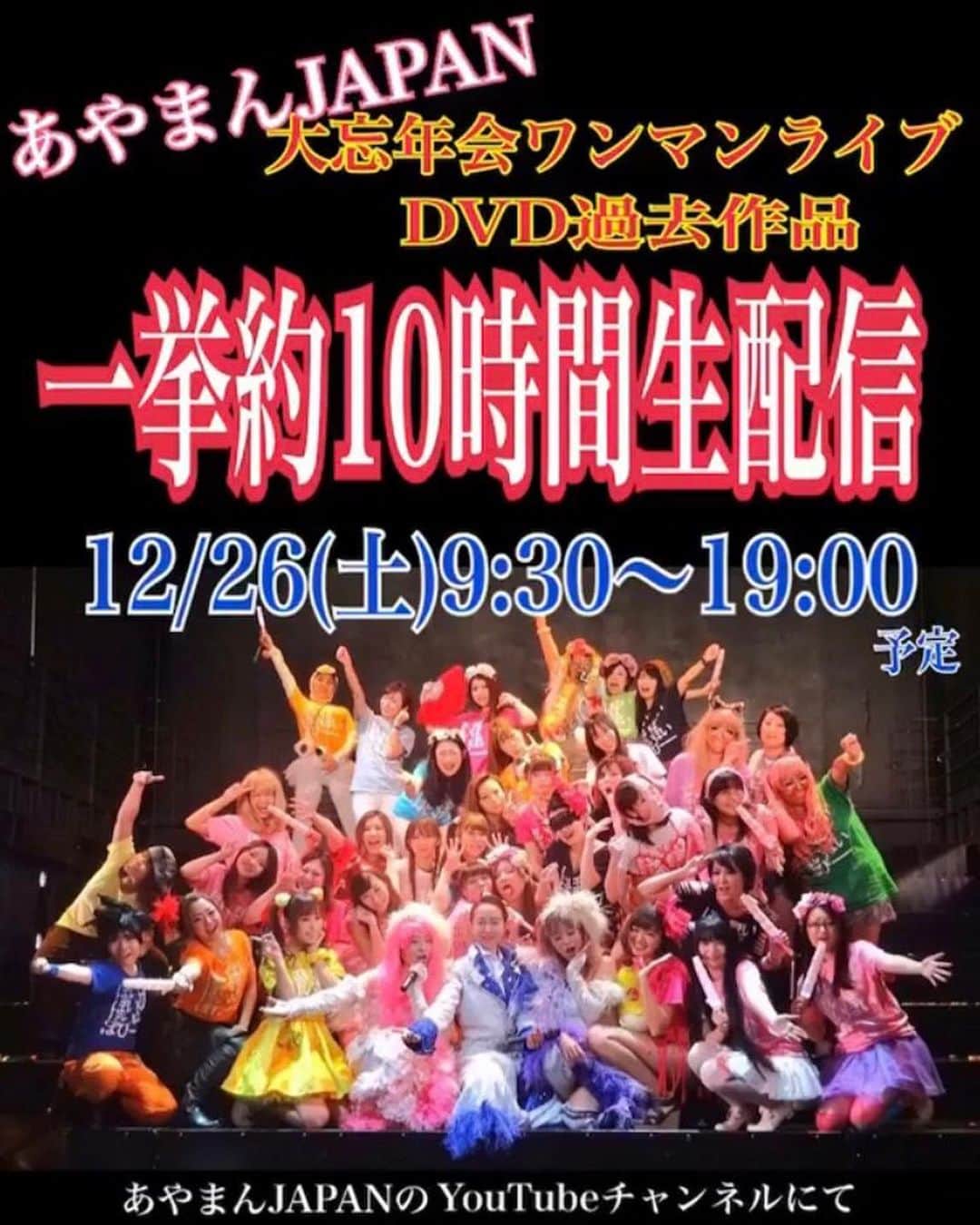 たまたまこのインスタグラム：「【ただいまナマ配信中〜🔴】 #あやまんJAPAN の#YouTube LIVE 『一挙約10時間生配信』  過去の大忘年会ワンマンライブDVDを流しながらメンバーによるトーク有👅  初期のワンマンライブを観たことがない方、DVDを購入していない方必見👁  こちらのURLから無料でどなたでも視聴可能💓 youtu.be/7VeTRlsGxMA」