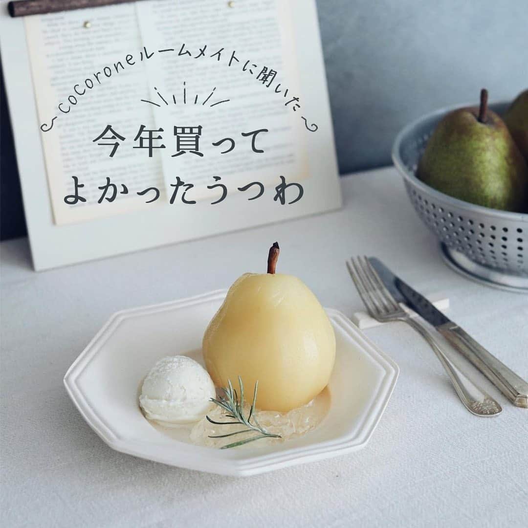 cocoroneのインスタグラム：「.﻿ 大掃除にはまだ少し早いけれど﻿ うつわの整理を始めています。﻿ ﻿ このうつわに盛り付けた料理、﻿ また作ってみようかな。﻿ そんなことを考えながら1枚ずつ丁寧にお手入れ。﻿ ﻿ みなさんの今年お迎えした﻿ お気に入りのうつわも﻿ 聞いてみました。﻿ ﻿ ◆万能な八角皿﻿ 井山三希子さんの八角皿は﻿ プリンや汁気のあるコンポート、﻿ 他にもソーサーとしても使えて、﻿ 万能なんだそう。﻿ ﻿ マットな質感とリムに入ったさりげないラインも﻿ 全体を引き締めてくれて◎﻿ ﻿ ◆うつわと合わせやすいマグカップ﻿ 質感とドレープのデザインが﻿ 和洋どちらにも合わせやすく、﻿ 他のうつわとの相性もいいそうです。﻿ ﻿ ◆雰囲気のあるアンティークのうつわ﻿ ジアンのアンティークのうつわは﻿ シックな色味がいいみたい。﻿ ﻿ チョコレートのお菓子やパンなど﻿ 同系色のものを盛りつけて楽しんでいるんだそう。﻿ ﻿ ◆神秘的な美しさのプレート﻿ 村井大介さんのゆらぎが美しいプレート。﻿ どことなく「月面」を感じるところが﻿ お気に入りポイントなんだとか。﻿ ﻿ ◆テーブルを彩るゴブレット﻿ こっくりと深みのあるベージュが印象深い﻿ 角田淳さんのゴブレット。﻿ ﻿ アンティークのうつわはもちろん﻿ 和の道具とも相性が良いんですって。﻿ ﻿ ◆表情豊かなグラス﻿ 涼しげだけどどこか親しみのある﻿ 西山芳浩さんのグラスは﻿ 美しいゆらぎと口当たりの良さが﻿ お気に入りのポイントです。﻿ ﻿ ＊＊＊﻿ ﻿ 来年はどんなうつわとの﻿ 出会いがあるかな。﻿ いまからとても楽しみです。﻿ ﻿ Special Thanks by﻿ @cuppy416﻿ @_maple_life_﻿ @momokan62﻿ @__poooo﻿ @spring.g2127﻿ @sue5087﻿ ﻿ １枚目：#井山三希子 さんのうつわ﻿ ２枚目：#林さとみ さんのマグカップ﻿ ３枚目：#ジアン #GIEN のアンティークのうつわ﻿ ４枚目：#村井大介 さんのうつわ﻿ ５枚目：#角田淳 さんのゴブレット﻿ ６枚目：#西山芳浩 さんのグラス﻿ ﻿ #cocorone﻿ #cocoronedays﻿ #こころね﻿ ﻿ #器 #器好き #器のある暮らし #うつわ  #うつわ好き #うつわが好き #うつわのある暮らし #食器 #食器好き #器好きな人と繋がりたい #食卓 #テーブルコーディネート #テーブルフォト #onthetable #onmytable #お気に入りのうつわ #おすすめのうつわ #私のお気に入り #マグ」
