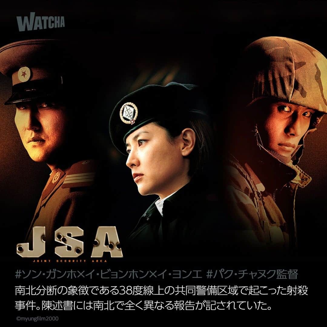 WATCHA(ウォッチャ) / 映画、ドラマ、アニメのインスタグラム：「新作紹介🎬　  映画『#JSA』  📝視聴ポイント *公開当時、韓国の歴代興行収入ランキング1位 *#イビョンホン × #ソンガンホ × #イヨンエ の超豪華キャスト *『オールド・ボイ』『お嬢さん』の #パクチャヌク 監督  #WATCHAで配信中」