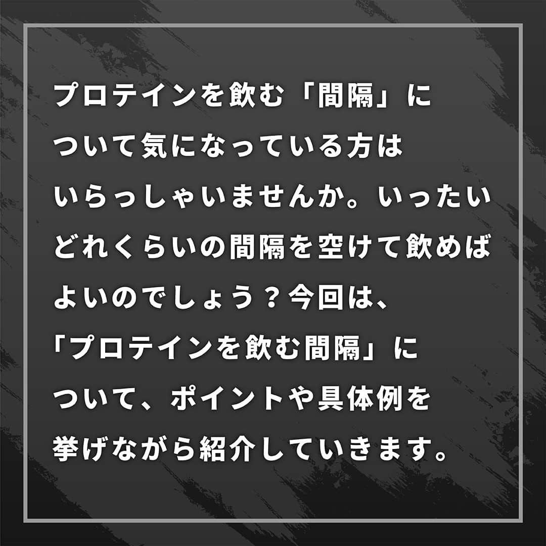 GronG(グロング)さんのインスタグラム写真 - (GronG(グロング)Instagram)「【プロテインを飲む間隔】 プロテインを飲む「間隔」について気になっている方はいらっしゃいませんか🙋‍♀️ いったいどれくらいの間隔を空けて飲めばよいのでしょう🤔？ 今回は、「プロテインを飲む間隔」について、ポイントや具体例を挙げながら紹介していきます✔️  ご感想などは気軽にコメントお願いします📝  #グロング #グロングプロテイン #grong #緑橋 #プロテイン #プロテイン補給 #プロテイン摂取 #プロテイン生活 #プロテインパウダー #ホエイプロテイン #ホエイ #たんぱく質 #たんぱく質摂取 #タンパク質 #タンパク質摂取 #タンパク質補給 #たんぱくしつ #蛋白質 #アミノ酸 #アミノ酸スコア100 #動物性たんぱく質 #protein #proteinpowder #wheyprotein #whey」12月26日 12時00分 - grong.jp