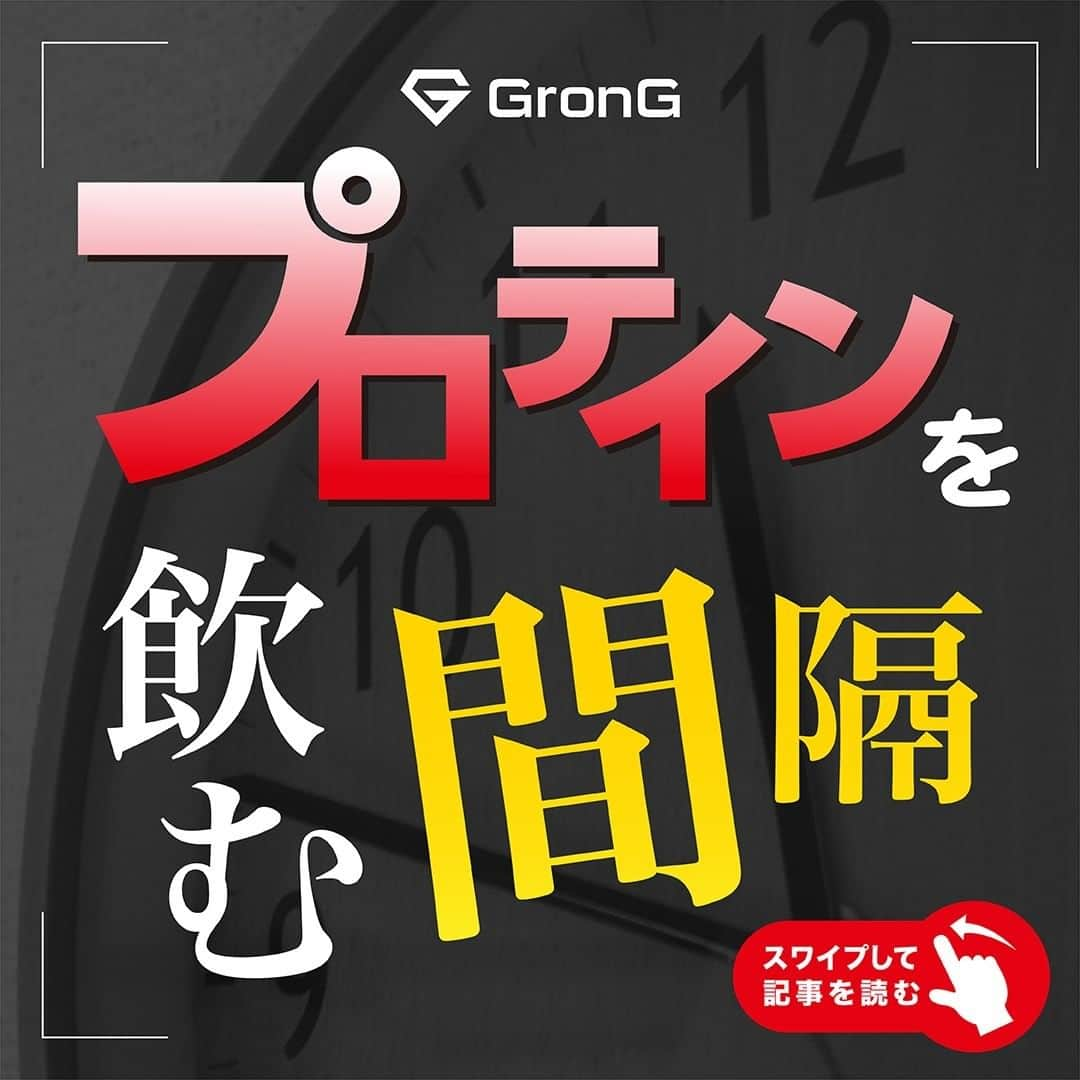 GronG(グロング)さんのインスタグラム写真 - (GronG(グロング)Instagram)「【プロテインを飲む間隔】 プロテインを飲む「間隔」について気になっている方はいらっしゃいませんか🙋‍♀️ いったいどれくらいの間隔を空けて飲めばよいのでしょう🤔？ 今回は、「プロテインを飲む間隔」について、ポイントや具体例を挙げながら紹介していきます✔️  ご感想などは気軽にコメントお願いします📝  #グロング #グロングプロテイン #grong #緑橋 #プロテイン #プロテイン補給 #プロテイン摂取 #プロテイン生活 #プロテインパウダー #ホエイプロテイン #ホエイ #たんぱく質 #たんぱく質摂取 #タンパク質 #タンパク質摂取 #タンパク質補給 #たんぱくしつ #蛋白質 #アミノ酸 #アミノ酸スコア100 #動物性たんぱく質 #protein #proteinpowder #wheyprotein #whey」12月26日 12時00分 - grong.jp