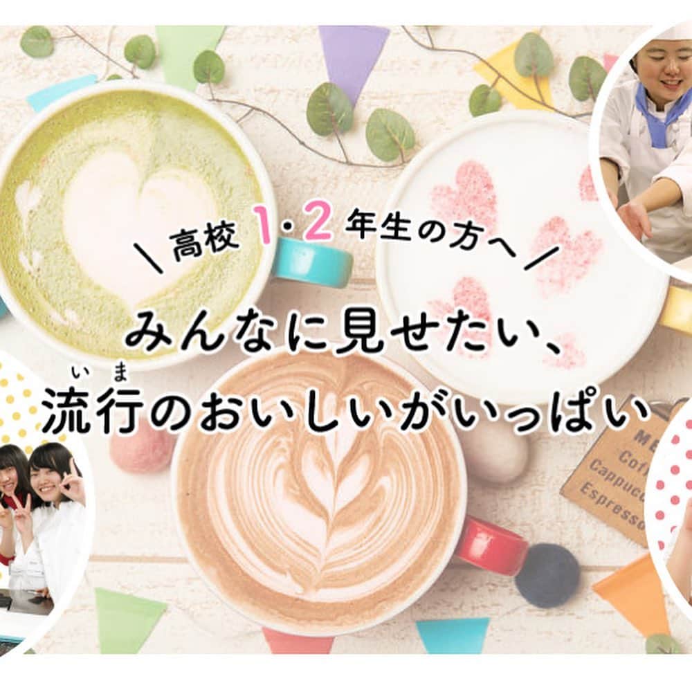 東京ベルエポック製菓調理専門学校さんのインスタグラム写真 - (東京ベルエポック製菓調理専門学校Instagram)「高校2年生の皆さん👩‍🏫  年末年始、スキマ時間で学校調べ進めませんか⁉️  東京ベルエポック製菓調理専門学校は、早めの進路選択をオススメします‼️なかなかオープンキャンパスに行きにくい日々が続く中、HPにAO入試スケジュールや、特待生試験情報を公開しています✨✨  是非、HPをチェックしてみて下さいね😊  #進路  #専門学校 #進路なやむ🤦‍♀️  #オーキャン  #ljkの素敵な思い出」12月26日 12時48分 - belleseika