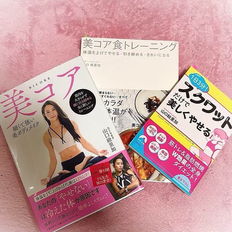 中村果生莉さんのインスタグラム写真 - (中村果生莉Instagram)「📕 . . 私の愛読書♡  3冊とも、山口絵里加(@erika__yamaguchi )さんの本なのですが  食事・運動・生活習慣の正しい送り方がかなりしっかりと学べます。  まさに#美コア ボディを目指せる💕  ちなみに、私は#美コア食トレーニング  に基づいた食事管理を現在進行形で行ってます💕  しっかり食べているので全くストレスなく、体質改善に成功してると感じる✨😊 (まだまだ途中、むしろ序盤)  新体操時代は、栄養素とか全く無視で、とにかく食べないでただ体重を減らせばいい！ただ細ければOK！って感じでめちゃくちゃだったので  引退後は、やっぱり痩せにくくなったし太りやすくなったし、食べないで痩せて、結局リバウンドの繰り返し。  私はこういう体質だからなーってある意味諦めてたし。笑  でも#美コア に出会ってこのマインドが180度、変わったなぁ🤔 (今更だけどw)  今は#PFCバランス をしっかり意識して計算して食べるようにもなりました。  しかもちゃんと数値にも現れはじめてます。  体質改善は短期では出来ないけど、続けることで徐々に変わって来てるのを実感中。  食事についての知識が曖昧、自己流、または課題がある方は   #美コア食トレーニング がオススメ♪  #美コア は、主には体幹トレーニングを写真付きで分かりやすく説明してくれているので運動したいけど、何したらいいの？これ正しいやり方？って方にオススメ😍🙏  #スクワットだけで美しくやせる は、手のひらサイズで持ち運びにも◎🍀  しかも、スクワットだけじゃなくて生活習慣、食事についても書いてあるので本当に勉強になるので  女性だけじゃなく、男性にもかなりオススメの本です😋  いきなりスタジオでのトレーニングはハードル高い！という方は是非こちらの本から入ってみてください🙋‍♀️✨ . . . #美コアトレーナー #美コア #美コアボディ #トレーニング #training #ダイエット #diet #pfcバランス  #大事 #体質改善」12月26日 12時53分 - kaori.nakamura_0226