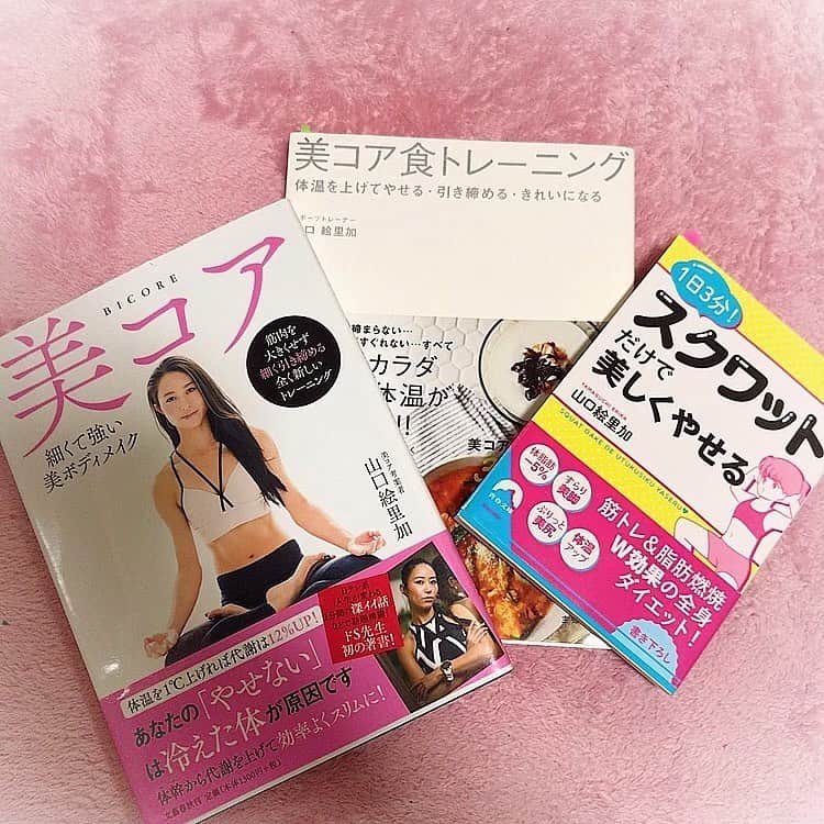 中村果生莉のインスタグラム：「📕 . . 私の愛読書♡  3冊とも、山口絵里加(@erika__yamaguchi )さんの本なのですが  食事・運動・生活習慣の正しい送り方がかなりしっかりと学べます。  まさに#美コア ボディを目指せる💕  ちなみに、私は#美コア食トレーニング  に基づいた食事管理を現在進行形で行ってます💕  しっかり食べているので全くストレスなく、体質改善に成功してると感じる✨😊 (まだまだ途中、むしろ序盤)  新体操時代は、栄養素とか全く無視で、とにかく食べないでただ体重を減らせばいい！ただ細ければOK！って感じでめちゃくちゃだったので  引退後は、やっぱり痩せにくくなったし太りやすくなったし、食べないで痩せて、結局リバウンドの繰り返し。  私はこういう体質だからなーってある意味諦めてたし。笑  でも#美コア に出会ってこのマインドが180度、変わったなぁ🤔 (今更だけどw)  今は#PFCバランス をしっかり意識して計算して食べるようにもなりました。  しかもちゃんと数値にも現れはじめてます。  体質改善は短期では出来ないけど、続けることで徐々に変わって来てるのを実感中。  食事についての知識が曖昧、自己流、または課題がある方は   #美コア食トレーニング がオススメ♪  #美コア は、主には体幹トレーニングを写真付きで分かりやすく説明してくれているので運動したいけど、何したらいいの？これ正しいやり方？って方にオススメ😍🙏  #スクワットだけで美しくやせる は、手のひらサイズで持ち運びにも◎🍀  しかも、スクワットだけじゃなくて生活習慣、食事についても書いてあるので本当に勉強になるので  女性だけじゃなく、男性にもかなりオススメの本です😋  いきなりスタジオでのトレーニングはハードル高い！という方は是非こちらの本から入ってみてください🙋‍♀️✨ . . . #美コアトレーナー #美コア #美コアボディ #トレーニング #training #ダイエット #diet #pfcバランス  #大事 #体質改善」