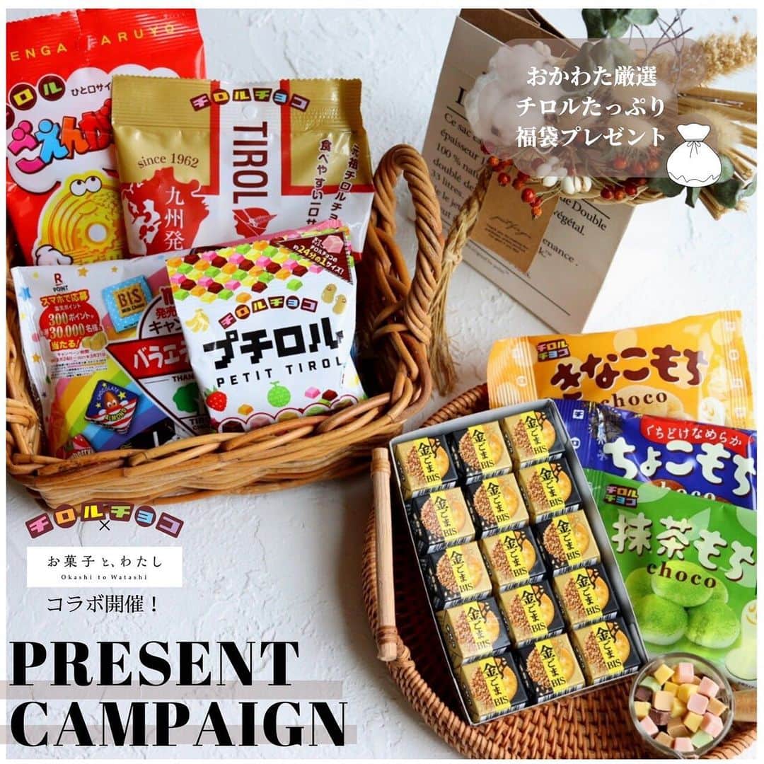 チロルチョコのインスタグラム：「＼#チロルチョコ たっぷり福袋が抽選で10名様に当たる／   チロルチョコと お菓子のメディア”お菓子と、わたし”さん（@okashi_to_watashi）さんが初コラボ🥰  ボリュームたっぷりチロル詰め合わせ福袋 を抽選で ＼10名様／にプレゼントキャンペーンを実施しています🙌   【ラインナップ】 ・バラエティBOX ・ミルクヌガーパック ・ごえんがあるよ ・きなこもち ・抹茶もち ・プチロル ・金ごまビスケット ・ちょこもち ※ラインナップは予告無く変更される場合もございます。予めご了承くださいませ。     ボリュームたっぷり✨ 家族みんなで! お友達と! #チロル の福袋🙌   チロルチョコの人気商品を お菓子と、わたしさんが厳選致しました👩‍❤️‍👩  ぜひ こちらのアカウントをチェックしてみてくださいね🕊 お菓子と、わたし @okashi_to_watashi          ______________________________________ 【応募条件】 ❶お菓子と、わたし公式Instagram（@okashi_to_watashi） ＆ チロル公式Instagram （@tirolchoco_official） *両アカウントのフォロワーであること👨‍💻  ❷応募希望の方は12月26日（土） お菓子と、わたしさんのキャンペーン投稿に＼いいね／   以上で応募完了✓   ※両方のアカウントフォロー済である事が条件です🙌  DMでの応募は不可となります🙇‍♂️   【応募期間】 2020年12月26日（土）から 2021年1月4日（月）まで   【当選発表】 終了後数日中、当選者にはInstagramのDMにてご連絡させていただきます✉️       -注意事項- ➤プロフィールの非公開設定をONにされている方は応募対象外となりますので予めご了承下さい。 ➤プレゼントは日本国内への発送とさせていただきます。 ➤当選者の発表はInstagramのDMの送信をもって代えさせていただきます。 ➤当選連絡後、指定期間内にご連絡の取れない場合は、当選の権利を無効とさせていただく場合がございます。 ➤メッセージを送らせていただく際にフォローいただけていない場合、当選が無効になる場合がございます。 ➤画像はイメージです。景品は予告無く変更する場合もございます。予めご了承ください。 ➤両アカウント（@okashi_to_watashi @tirolchoco_official）をフォローいただくことが参加条件となります。 ➤本キャンペーンはやむ得ない事情によりお客様への予告無く、中止または内容変更をさせていただく場合もございますので、予めご了承ください。 ➤応募受付の確認、抽選方法、当選、落選、配送時の事故や破損等についてのご質問、お問い合わせは一切受付けません。 ➤複数アカウントでのご応募は受け付けておりません。 ➤賞品の転売は一切禁止させていただきます。 ➤本キャンペーンは Facebook社・Instagramとは一切関係ありません。  ※昨今、偽アカウントが頻発しております。 弊社からフォローすることは一切ございません。 ご注意くださいませ。 【チロルチョコ公式Instagramアカウント】 @tirolchoco_official   たくさんのご参加お待ちしております💁‍♀️  #お菓子とわたし #お菓子好きな人と繋がりたい #お菓子 #福袋#年越し #3時のおやつ #チロルチョコ#チロル #スイーツ好き #スイーツ女子 #食べ比べ #菓子パ #プレゼント企画#キャンペーン実施 #限定商品」