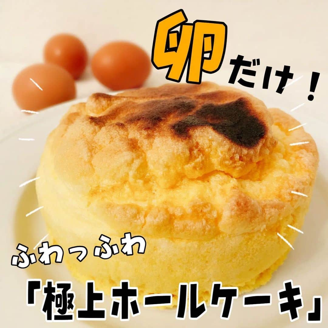 4yuuu!さんのインスタグラム写真 - (4yuuu!Instagram)「. 揃えるのは「卵🥚」のみ👆 材料1つでホールケーキが作れたら、 チャレンジしたくなりませんか❓  作る工程も簡単💕 早速作ってみた様子をご覧ください👀  【材料】(ケーキ型 直径12cm) 卵　3個  お好みで　お砂糖  【作り方】 ①卵を卵黄と卵白に分ける ②卵白を泡立てる 今回は電動ミキサーを使用しましたが、泡立て器でもOK！ ③卵黄と卵白を混ぜる かき混ぜた卵黄に泡立てた卵白を“数回に分けて”入れましょう♪ ④オーブンで焼く オーブン(180度)で約15〜20分焼きます。 ※お使いの機器によって熱の通り具合が異なるので、様子を見つつ時間は調整してくださいね♪  砂糖を入れていないので、ケチャップ等をかけておかずケーキとしても楽しめます❗️ アレンジで、あらかじめ砂糖を入れて焼いたり、 ホイップクリームを添えたりスイーツとして楽しむのも💯💕  時間が立つとしぼんでしまうので、完成したらすぐに食べることをおすすめします😘  #4yuuu #おやつ作り #アフタヌーンティー #甘いもの #甘いもの大好き #子どものいる暮らし #子供のいる生活 #インスタ映え#sns映え#料理好きな人と繋がりたい #簡単レシピ#スイーツ女子#アレンジ#おやつ作り#簡単お菓子 #簡単おやつ#グルメ#グルメ好きな人と繋がりたい #グルメ女子 #グルメな人と繋がりたい#ケーキ#アレンジ#ケーキ作り #アレンジレシピ #時短レシピ #時短#時短料理#ホールケーキ#卵#たまご#玉子#ケーキ#おかず」12月26日 15時41分 - 4yuuu_com