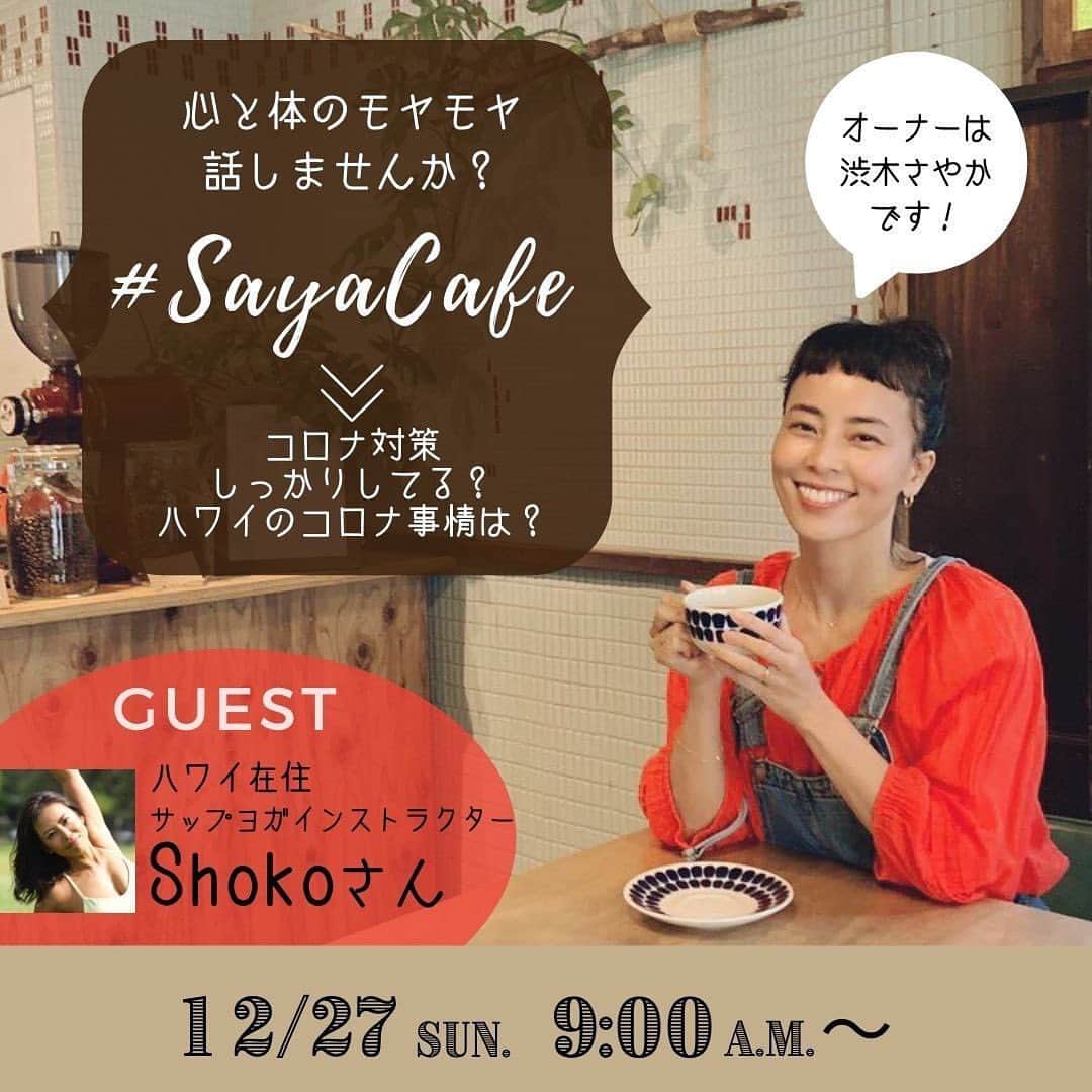 のインスタグラム：「カフェ始めます☕️  ↓ ざっくり言うと、ヨガジャーナル online( @yogajournalonline )で コーナー持たせていただく感じです。(芸人風😀✋🏾) ⠀ 明日12月27日(日)朝9:00〜 トークライブ「#SayaCafe」がスタート！  心がモヤモヤする、最近体が思うようにいかない…そんな悩みをお茶している感覚でゆる～くお話しませんか？ カフェオーナー（MC）は、ヨガライブアドバイザーとしても活躍する渋木さやかさん。  テーマは『コロナ対策しっかりしてる？ 友人や家族との認識の違い」／『ハワイのコロナ事情は？』。 ハワイ在住13年目の人気SUPヨガインストラクターSHOKOさん @shoko_kapalili_official  をゲストに迎え、友人たちとのコロナの認識の違いによる悩み、日本とハワイのコロナ事情についてなど、お話していきます。 みなさんも、ぜひお茶やコーヒーを飲みながらコメントでぜひ参加してくださいね。  明日朝9:00〜@yogajournalonlineでお待ちしています。」