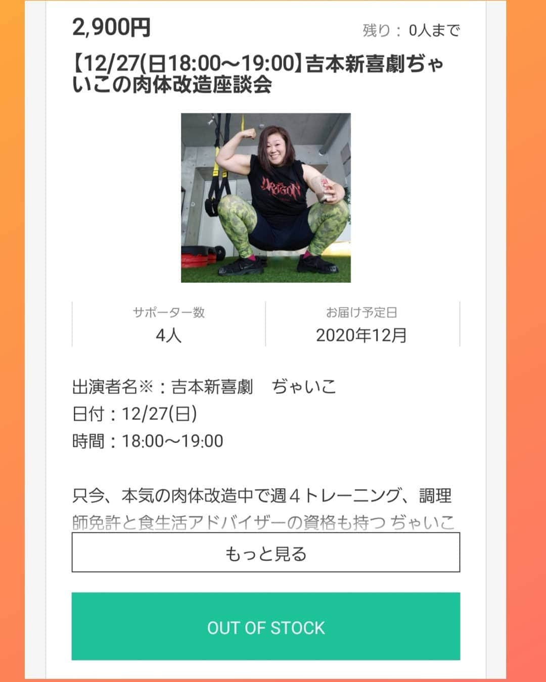 ぢゃいこさんのインスタグラム写真 - (ぢゃいこInstagram)「完売御礼 申し上げます!!!!!! 12月27日(日)吉本新喜劇ぢゃいこの肉体改造座談会 お陰さまで①18時～②20時30分～の二部とも完売しました🙌 ありがとうごぢゃいます🙇‍♀️ あとは明日 皆さんと一緒に楽しむだけ!!!!!! #筋肉　#肉体改造　#筋トレ　#食トレ　#トレーニング　#ダイエット　#調理師免許　#食生活アドバイザー　#吉村派遣会社　#SILKHAT　#シルクハット　#ぢゃいこ　#吉本新喜劇」12月26日 16時52分 - dyaimeshi