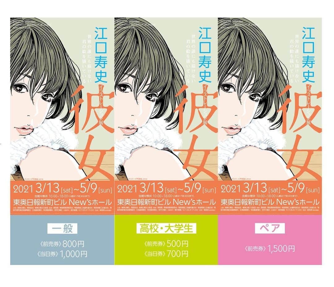 江口寿史のインスタグラム：「2021年春からは秋田〜東京での『RECORD展』に続いて『彼女展』も再開。まずは３月の青森から。そして７月からの旭川〜10月の熊本へと続きます。お楽しみに。」