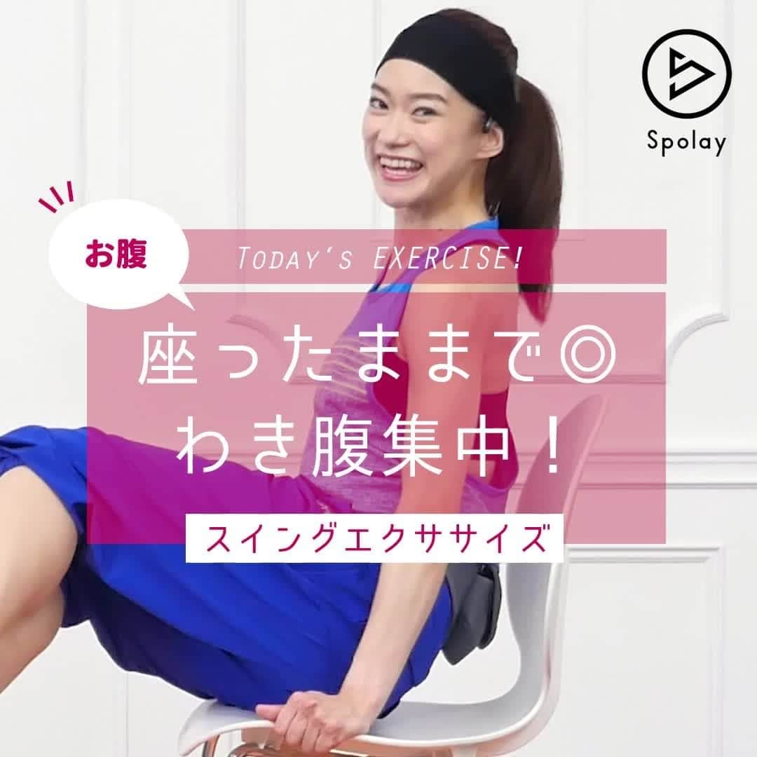 Spolayのインスタグラム：「「年末年始、テレビを見ながらお腹も引き締めちゃおう❗」 - 今回は奥津先生に、わき腹を引き締めるエクササイズを教えていただきました。 さっそくチェック👇👇👇 - 1.椅子に浅く座り、しっかり椅子を掴む 2.両ひざを軽く床から浮かす 3.ひざから下を左右にスイング 👉ひざの位置はできるだけ固定 4.10往復×2セット 5.1セット終わったら、わき腹を伸ばしストレッチ 👉お尻は浮いてもOK。ひざを固定することを意識 - わき腹の引き締めくびれメイクに◎ 動画を見ながら、おうちでやってみてくださいね😉✨ ※ただし、身体に痛みのある人はすぐに中止して、無理のない範囲でおこなうようにしてください - 【出演・監修】奥津菜々子（フィットネスインストラクター）（@okutsu_nanako） - #わき腹 #わき腹シェイプアップ #わき腹引き締め #わき腹のお肉 #わき腹くびれ #わき腹ダイエット #わき腹エクササイズ #わき腹の肉 #くびれ #くびれ作り #くびれ美人 #くびれ欲しい #くびれ女子 #くびれ部 #くびれメイク #くびれ強化 #くびれボディ #くびれトレーニング #トレーニング女子 #自宅トレーニング #家トレ #宅トレ #年末年始 #ながらエクササイズ #ながらトレーニング」