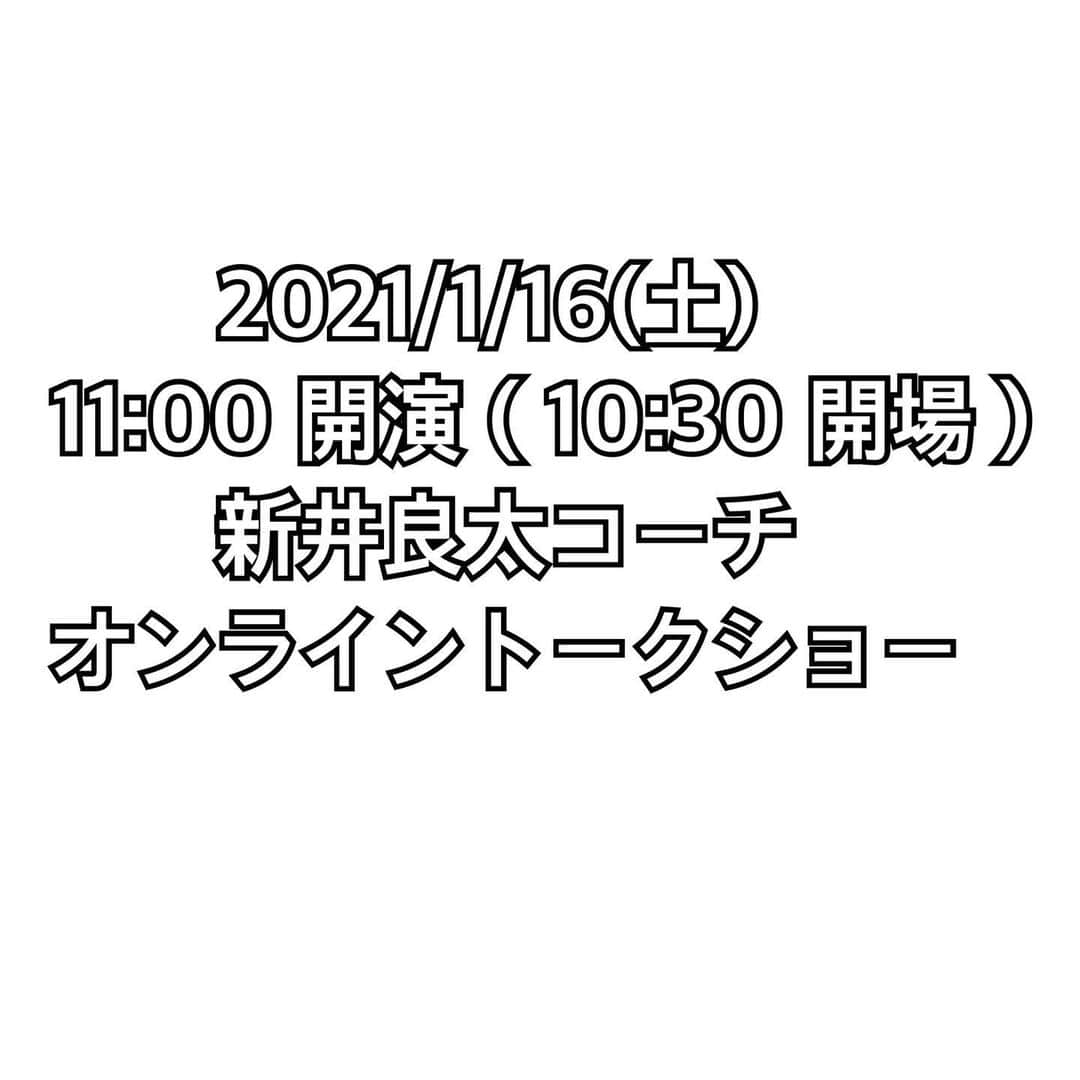 新井良太のインスタグラム：「【スタッフより】 本日はご視聴ありがとうございました‼︎  2021/1/16(土) 11:00 開演 ( 10:30 開場 ) 新井良太コーチ　オンライントークショー 【ライブ配信】 公演などに関するお問い合わせ先: 阪急交通社　大阪団体支店　阪神航空営業課:06-4795-5945 までお願い致します。  チケットぴあにて発売中です！」