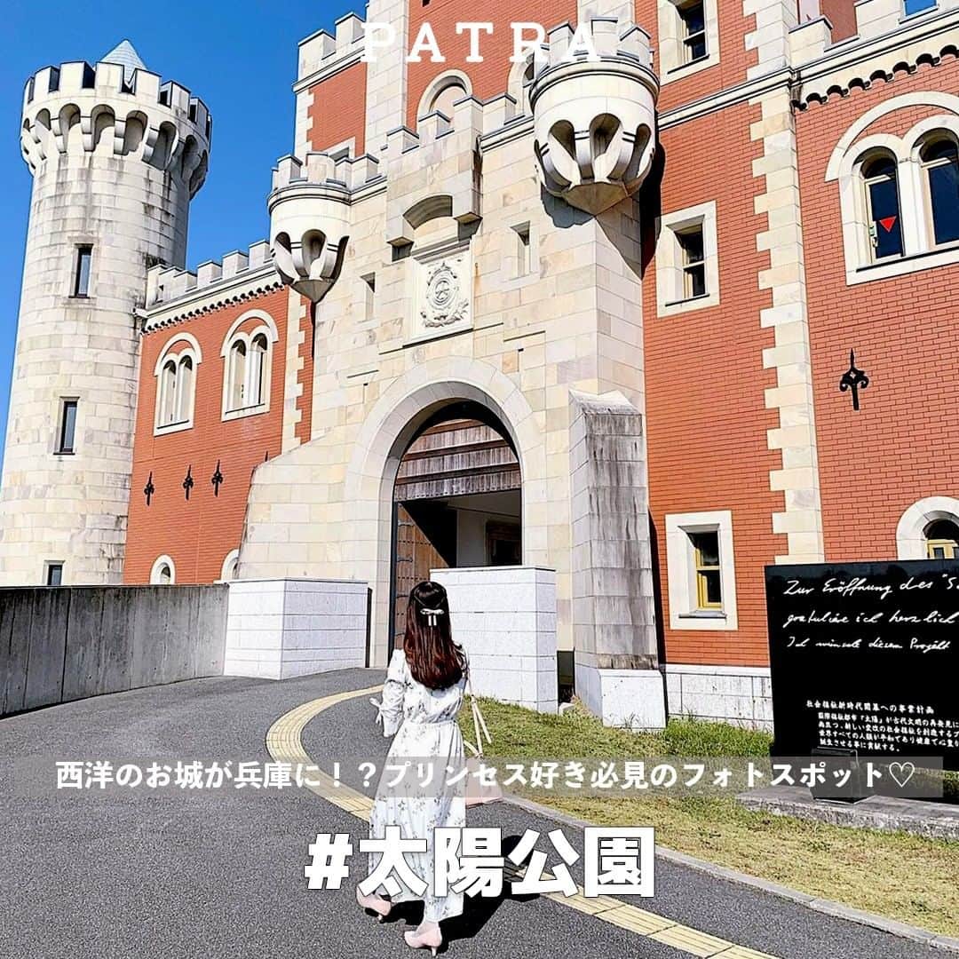 PATRA magazineさんのインスタグラム写真 - (PATRA magazineInstagram)「兵庫の”太陽公園”で出会えるヨーロッパのお城❤︎ ㅤㅤㅤㅤㅤㅤㅤㅤㅤㅤㅤㅤㅤ プリンセス映画には欠かせない、西洋の立派なお城🕯  そんなお城が日本国内にもあるって知ってた？💕 兵庫にある”太陽公園”には、映画に出てきそうな 様々なお城を眺めることができるよ♡  実はここ、世界中の建築物や遺跡をレプリカで 展示しているテーマパークで、他にも見所はたくさん！  一度踏み入れたら、なかなか外には出られないくらい楽しめちゃうはず！  お出かけの際は、感染症対策を バッチリにして遊びに行ってね♩ ㅤㅤㅤㅤㅤㅤㅤㅤㅤㅤㅤㅤㅤ 📍太陽公園　 営業時間：9:00~17:00 (チケット販売終了 16:30) 住所：兵庫県姫路市打越1342-6 定休日：不定休（荒天時休園） チケット： 大人 ¥1,500 etc...  ＼ thank you 🦢 ／ @marimekko101 / @___130101  今みんなの中で流行っている事やアイテムがあれば PATRA magazine をタグ付けしてぜひ教えてね🔔  皆さんのすてきな投稿をぜひ紹介させてください！ . . #太陽公園 #お城 #ディズニープリンセス #プリンセス #ヨーロッパ #凱旋門 #ノイシュバンシュタイン #国内旅行 #国内 #兵庫県 #兵庫 #兵庫観光 #姫路 #姫路観光 #姫路市 #休日 #映えスポット #お出かけスポット  #goto #gotoトラベル #gotoトラベルキャンペーン #女子旅 #旅 #旅行 #観光」12月26日 18時10分 - patra__jp