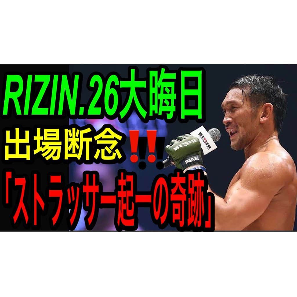 ストラッサー起一のインスタグラム：「【YouTube更新】  「ストラッサー起一の歩んできた道」 〜24歳からの奇跡〜  僕の格闘技人生の全てがこの動画1本に詰まってます。 どうしても。どうしても。見て貰いたくて！！  もし良ければ今回シェアと言う形で応援して下さい‼️ 応援宜しくお願いします！  プロフィールから飛べます⬇️ @kiichi_kunimoto   #RIZIN26 #RIZIN #ストラッサー起一」