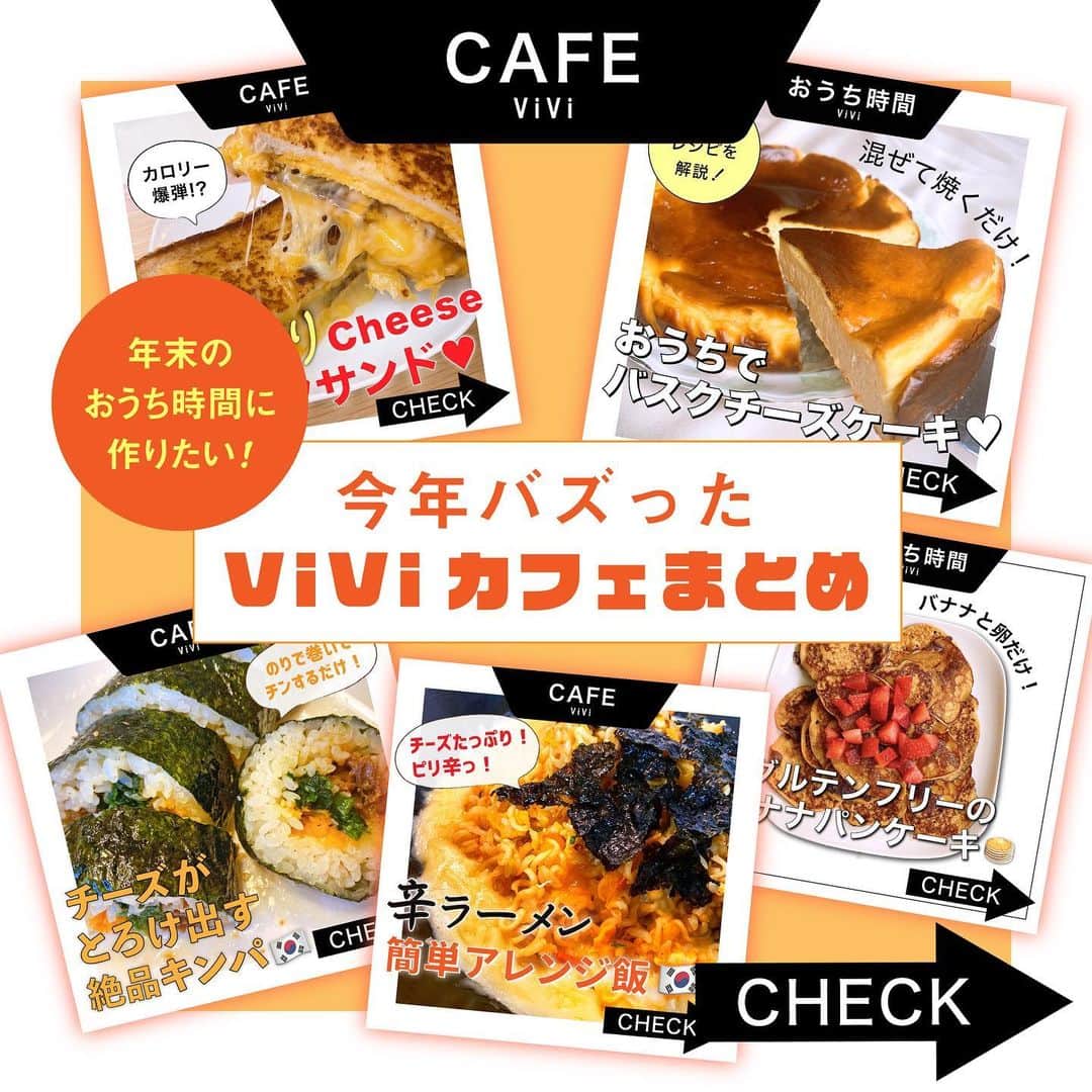 ViViさんのインスタグラム写真 - (ViViInstagram)「. 年末のおうち時間は、ご飯やデザートを 作って楽しんでみない？❤️ 今回の #ViViカフェは 今年人気だったレシピを まとめてご紹介しちゃいます😋💕  バズったトップ5は、 絶妙な甘さと、とろける食感が やみつきのバスクチーズケーキ🍰に、 ダイエット中の朝ごはんやおやつに最適な グルテンフリーパンケーキ、 チーズがとろけ出すホットサンド、 そして大人気の韓国料理シリーズが ランクインしました！✨  みんなはどれがお気に入りだった？ コメントで教えてね😘  作った写真は #viviカフェ をつけて投稿してね💛  viviのインスタで紹介されるかも！ #vivi  #バスクチーズケーキ #パンケーキ #グルテンフリー #チーズサンド #ホットサンド #辛ラーメン #辛ラーメンアレンジ #チーズキンパ  #簡単アレンジレシピ #簡単レシピ #自炊レシピ #時短レシピ  #即席ごはん #簡単料理 #チーズ #アレンジごはん #おうちご飯 #お家ごはん #お家ランチ #レシピ #簡単レシピ動画 #レシピ動画  #フードスタグラム #チーズ好きな人と繋がりたい」12月26日 18時21分 - vivi_mag_official
