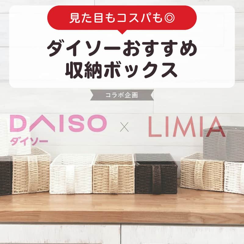 LIMIA（リミア）さんのインスタグラム写真 - (LIMIA（リミア）Instagram)「.⁣ 『DAISO』×『LIMIA』のコラボ企画✨⁣ 今回は300円(税別)で購入できる収納アイテムをご紹介します。⁣ ⁣ ダイソーの300円商品は、クオリティの高いものばかり！⁣ その中でも特におすすめの収納ボックスをピックアップしました♪⁣ ⁣ 大掃除のこの時期に、⁣ 収納も見直してみませんか？⁣ .⁣ photo by LIMIA編集部⁣ https://limia.jp/idea/524383/⁣ 記事の詳細はプロフィールリンクから飛べます✨⁣ ▶@limiajp⁣ .⁣ #暮らし #暮らしのアイデア #生活の知恵 #limia #ダイソー #ダイソー購入品 #ダイソー新商品 #DAISO #100均 #100均パトロール #収納 #収納グッズ #収納アイテム #収納アイデア #収納ボックス #収納術 #収納上手 #収納上手になりたい #収納インテリア #インテリア #おしゃれな家 #おしゃれな部屋 #すっきり暮らす #すっきり暮らしたい #魅せる収納 #綺麗な家 #子供のいる暮らし #片付けのコツ #片付け #リミア_雑貨」12月26日 19時00分 - limiajp
