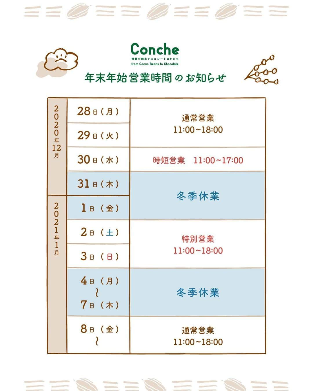 Concheのインスタグラム：「【営業日時のお知らせ】  年末は12月30日(水)まで、 年始は1月2・3日(土・日)は特別営業、 1月8日(金)から通常営業となります。 詳細は画像をご覧ください🙇‍♂️  どうぞよろしくお願いします🙌」