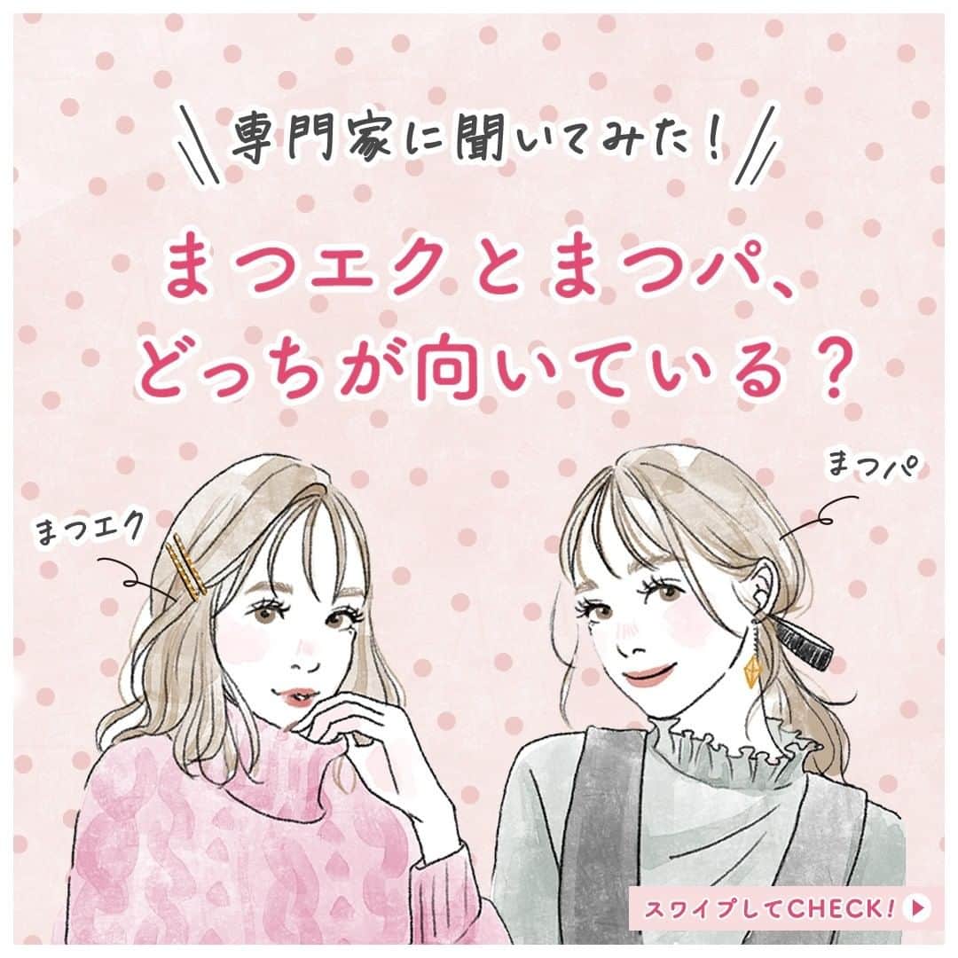スカルプDのまつ毛美容液のインスタグラム：「﻿ ﻿ ​＼目元の専門家に聞いてみた／﻿ 以前ストーリーズで「まつエクとまつパ、どっち派？」というアンケートを実施したところ、68%の方がまつ毛パーマ派という結果になりました！​﻿ ﻿ 今回は、​﻿ 「まつエクは取れやすい😫？」​﻿ 「まつパは痛む👀？ 」​﻿ などなど、結局どっちがいいのかわからず悩んでいる方のために目元プロデューサー、垣内綾子先生（ @ayakokakiuchi ）に正しい知識をお伺いしました👏✨​﻿ ﻿ ​﻿ まつエクとまつパ、どちらにも言えることはベースとなる自まつ毛のケアは大切だということ😌🌈​﻿ ﻿ まつエクでダメージをうけたまつ毛をケアし、自まつ毛もエクステもケアすることで、リペアも楽ちん🎵​﻿ ﻿ まつパのダメージで傷んでしまったまつ毛の集中ケアをして理想の上向きカールをGETしましょう👍​﻿ ﻿ まつ毛美容液で素敵なまつ毛を目指しましょう👀💕﻿ ﻿ #アンファー #アンファースカルプD #スカルプD　#スカルプDまつげ美容液 #スカルプDまつ毛美容液 #美容好きな人と繋がりたい #コスメ好きさんと繋がりたい #まつげ美容液 #まつエク #まつげパーマ #美容好きさんと繋がりたい #まつげ #おすすめコスメ #美容オタク #まつ毛美容液 #スキンケアマニア #マツエクデザイン #まつ毛カール #まつえく #美容垢 #コスメレポ #メイク好き #目元美容液 #ナチュラルまつげ #リピ買いコスメ #自まつ毛ケア #自まつ毛伸びる #まつげケア #まつげパーマデザイン #まつエク長持ち​」