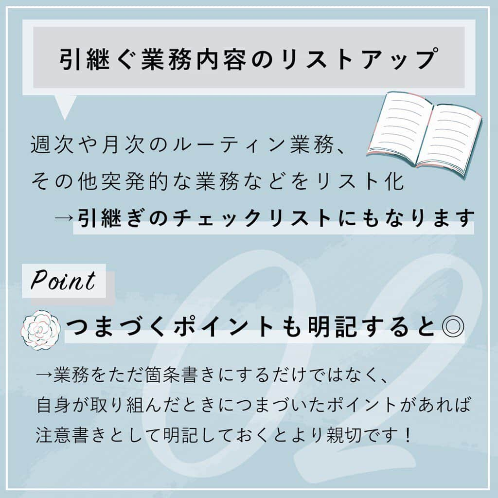 私らしい働き方を叶える場所"SHE"さんのインスタグラム写真 - (私らしい働き方を叶える場所"SHE"Instagram)「【できる人の仕事引き継ぎ術🕊】﻿ ﻿ 部署移動や転職に伴う引き継ぎ。大変ですが、後任の方のためにもしっかり行いたいものです💐﻿ ﻿ 今回は、SHEメイトのせりなさんにスマートな引き継ぎのコツを教えていただきました。﻿ ﻿ しっかりと引き継ぎを終えて、気持ちよく新天地へ挑みましょう✨﻿ ﻿ ∵∴∵∴∵∴∵∴∵∴∵∴∵∴∵∴∵∴∵∴∵∴∵∴∵∴∵∴∵﻿ ﻿ ✑ ライフ＆キャリアスクール SHEがプロデュースする 、働く女性のためのインスタマガジン。﻿ 毎日チェックしたいスキルアップの秘訣を配信中！﻿ #シーライクス で検索すると毎日頑張る #SHEメイト の様子が見られるかも？﻿ ﻿ ▽ 体験レッスン随時開催中！ご予約はプロフィールのリンクから✨﻿ @she_officials﻿ ﻿ ∵∴∵∴∵∴∵∴∵∴∵∴∵∴∵∴∵∴∵∴∵∴∵∴∵∴∵∴∵﻿ ﻿ #シーライクス #SHEメイト #スキルアップ #ビジネス #働くママ #大人の勉強垢 #働く女性 #OL職 #社会人マナー #仕事女子 #新入社員 #会社 #営業女子 #社会人勉強 #マナー #自己啓発 #勉強垢 #主婦の勉強垢 #仕事術 #働く女子 #自分磨き #SHElikes #社会人の勉強垢 #新社会人 #新卒 #転職 #異動 #新年度」12月26日 20時22分 - she_officials