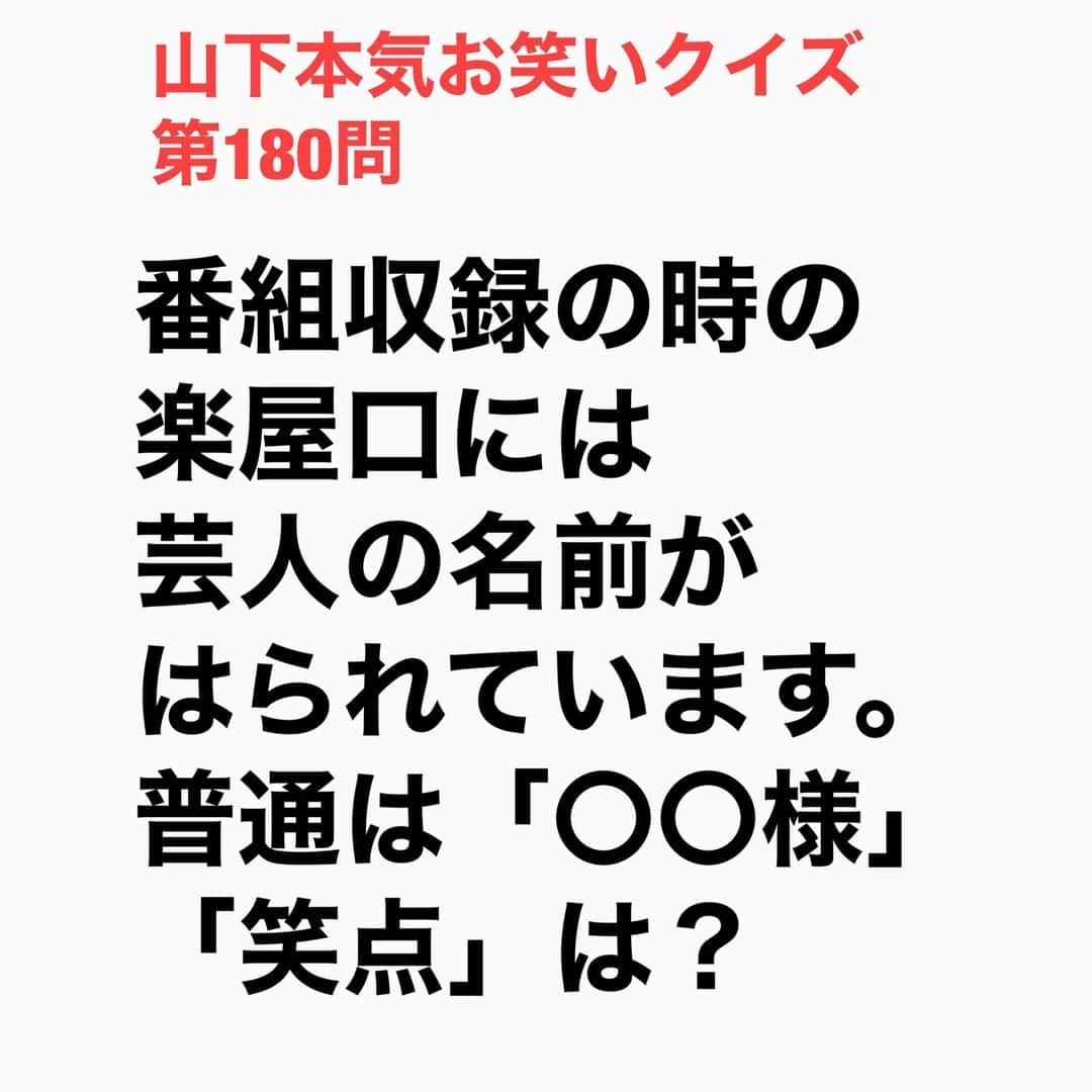 山下しげのりさんのインスタグラム写真 - (山下しげのりInstagram)「#山下本気お笑いクイズ 第180問　詳細はこちら→笑点に出演する芸人は例え1年目の若手でも「○○先生」と書かれるそうです。 #山下本気クイズ　#笑点　#楽屋　#芸人　#衝撃　#お笑い　#お笑い好きな人と繋がりたい　#お笑い芸人　#雑学　#クイズ　#豆知識　#トレビア　#インタビューマン山下」12月26日 20時30分 - yamashitaudontu