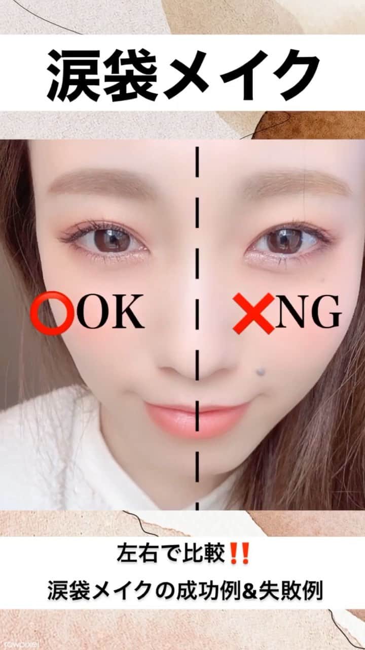 のインスタグラム：「【 涙袋NGメイク🙅🏻‍♂️OKメイク🙆🏼‍♀️】  ㅤㅤㅤㅤㅤㅤㅤㅤㅤㅤㅤㅤㅤ (⚠️ リールの大きい画面で見てね🙈💡) ㅤㅤㅤㅤㅤㅤㅤㅤㅤㅤㅤㅤㅤ ㅤㅤㅤㅤㅤㅤㅤㅤㅤㅤㅤㅤㅤ ㅤㅤㅤㅤㅤㅤㅤㅤㅤㅤㅤㅤㅤ 今日は、左右で比較📹‼️ ㅤㅤㅤㅤㅤㅤㅤㅤㅤㅤㅤㅤㅤㅤㅤㅤㅤㅤㅤㅤㅤㅤㅤㅤㅤㅤ 《涙袋メイクのOKメイクとNGメイク》を紹介👩🏻‍🦰💚 ㅤㅤㅤㅤㅤㅤㅤㅤㅤㅤㅤㅤㅤ ㅤㅤㅤㅤㅤㅤㅤㅤㅤㅤㅤㅤㅤ ㅤㅤㅤㅤㅤㅤㅤㅤㅤㅤㅤㅤㅤ  🌿 𝘏𝘰𝘸 𝘵𝘰  ❌ NG  ①肌から浮くようなシャドウを使う。(白とか). ㅤㅤㅤㅤㅤㅤㅤㅤㅤㅤㅤㅤㅤ ㅤㅤㅤㅤㅤㅤㅤㅤㅤㅤㅤㅤㅤ ②目頭から影を描く。  ㅤㅤㅤㅤㅤㅤㅤㅤㅤㅤㅤㅤㅤ ⭕️ OK ㅤㅤㅤㅤㅤㅤㅤㅤㅤㅤㅤㅤㅤ ㅤㅤㅤㅤㅤㅤㅤㅤㅤㅤㅤㅤㅤ ①肌馴染みの良いベージュ系のカラーを使う。  ㅤㅤㅤㅤㅤㅤㅤㅤㅤㅤㅤㅤㅤ ②涙袋の影は目頭と目尻を外して、黒目の下に描く。  マスク生活が続いて、気合いを入れるのは 目元のメイクのみ🤔💡ㅤㅤㅤㅤㅤㅤㅤㅤㅤㅤㅤㅤㅤ ㅤㅤㅤㅤㅤㅤㅤㅤㅤㅤㅤㅤㅤ ㅤㅤㅤㅤㅤㅤㅤㅤㅤㅤㅤㅤㅤ  そんな時に。唯一見えるアイメイクが 失敗してると残念なので、 失敗しないように左右で比較しながら ポイントを解説してみた👩🏼‍🏫☝🏻  ㅤㅤㅤㅤㅤㅤㅤㅤㅤㅤㅤㅤㅤ  NGメイクだと、 目元が一昔前のギャルっぽくなって、 更にせっかく描いた涙袋の影がクマに見えてしまうという大惨事😨😨😨  ちょっとしたポイントを気をつけるだけで 印象が変わるから、是非ポイントを意識してアイメイクしてみてね🙈❤️ㅤㅤㅤㅤㅤㅤㅤㅤㅤㅤㅤㅤㅤ  参考にしてもらえると嬉しいな...👼🏻❤️  #涙袋#涙袋メイクㅤㅤㅤㅤㅤㅤㅤㅤㅤㅤㅤㅤㅤ #ナチュラルメイク#裸眼メイク #毎日メイク#今日のメイク #アイメイク#メイク#メイク動画 #メイクアップ#整形#整形メイク #アイメイク動画 #メイク講座#メイク方法#メイクテク#コスメオタク#メイク術 #メイク好き#メイクプロセス」