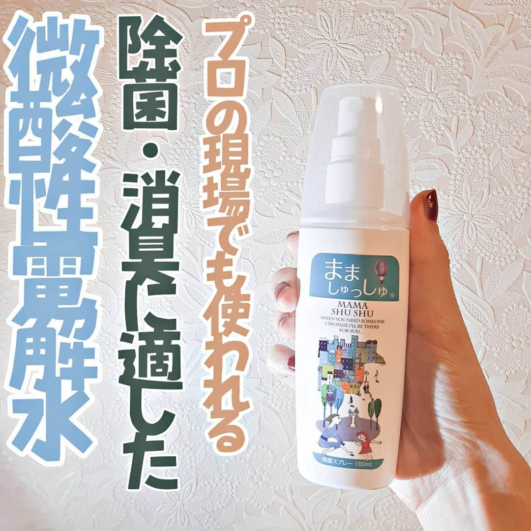 菅原京香のインスタグラム：「2020.12.26  今日紹介するのは、「まましゅっしゅ」という名前の便利な除菌スプレー💫  除菌スプレーだけど、非アルコールで刺激がなくて、子供も安心して使えるスプレー！  わたしがいままで使ってたやつは、蓋がなかったから蓋があると少し安心する(笑)  除菌スプレーを使ってしっかりコロナウイルス対策をしましょう✌️  早速、机にシュッシュってしてみました。  これからの季節インフルエンザも流行ってくると思うので要チェックアイテムです！  #安心安全 #まましゅっしゅ #インフルエンザ対策 #インフルエンザ予防 #風邪予防 #リンレイ #monipla #rinrei_fan」