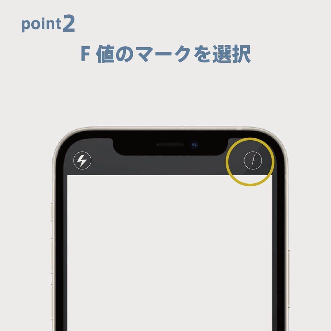 フォトリ Magazineさんのインスタグラム写真 - (フォトリ MagazineInstagram)「. 【iPhoneのF値はf4.5がベスト？！】 普通のカメラとは違う、iPhoneならではのF値のオススメ設定方法をご紹介！ ※iphoneでF値が設定できるのはiphoneXS.XR.Xmax以降です！ . . point1. まずはポートレートモードにしましょう！ ポートレートモードでのみF値を変更できます！  point2. 右上にある「f」のアイコンをタップして、下のバーでF値を変更しましょう！  point3 iphoneのF値はf4.5がおすすめ！ 通常のカメラでいうf1.5-2.0をイメージしてもらえるとわかりやすいと思います！  あまりF値を下げすぎてしまうと、被写体と背景の境界線に違和感が出てしまいます😂  ただ、、 夜景の時は、f4.5よりもう少し下げてf2.８で撮影すると玉ボケが綺麗に撮影できます^ ^ 若干の違和感を無くすためにレタッチすることをお勧めします👏🏻 . . . iPhoneでもF値を気にして、素敵な写真を撮影してみてください❄️ . . フォトリ大学1月の受講講座が決まりました！！ 先着なので、ご予約はお早めに！！ スマホでの講座もありますよ📱🎉 詳細はハイライトへ！！ @photream_college  . . . .  #フォトリ #出張撮影#冬撮影#ロケーションフォト#おうち時間#スマホ撮影#iPhone12promax#何気ない瞬間を残したい #関東ママ #関西ママ #ママスタグラム#ハーフバースデー#ベビライフ#イベント撮影#撮影会#フォトスタジオ#スタジオフォト#ママカメラ#新米ママ#令和ベイビー#ベビスタグラム#赤ちゃんのいる暮らし#2019生まれ#2018生まれ#インスタキッズ#男の子ママ#女の子ママ」12月26日 21時54分 - photream_college