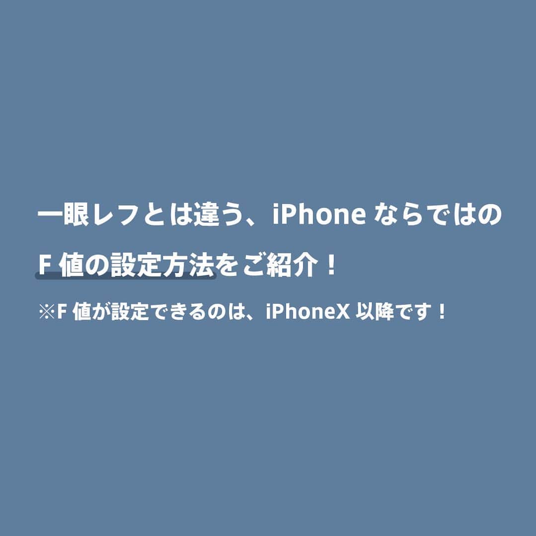 フォトリ Magazineさんのインスタグラム写真 - (フォトリ MagazineInstagram)「. 【iPhoneのF値はf4.5がベスト？！】 普通のカメラとは違う、iPhoneならではのF値のオススメ設定方法をご紹介！ ※iphoneでF値が設定できるのはiphoneXS.XR.Xmax以降です！ . . point1. まずはポートレートモードにしましょう！ ポートレートモードでのみF値を変更できます！  point2. 右上にある「f」のアイコンをタップして、下のバーでF値を変更しましょう！  point3 iphoneのF値はf4.5がおすすめ！ 通常のカメラでいうf1.5-2.0をイメージしてもらえるとわかりやすいと思います！  あまりF値を下げすぎてしまうと、被写体と背景の境界線に違和感が出てしまいます😂  ただ、、 夜景の時は、f4.5よりもう少し下げてf2.８で撮影すると玉ボケが綺麗に撮影できます^ ^ 若干の違和感を無くすためにレタッチすることをお勧めします👏🏻 . . . iPhoneでもF値を気にして、素敵な写真を撮影してみてください❄️ . . フォトリ大学1月の受講講座が決まりました！！ 先着なので、ご予約はお早めに！！ スマホでの講座もありますよ📱🎉 詳細はハイライトへ！！ @photream_college  . . . .  #フォトリ #出張撮影#冬撮影#ロケーションフォト#おうち時間#スマホ撮影#iPhone12promax#何気ない瞬間を残したい #関東ママ #関西ママ #ママスタグラム#ハーフバースデー#ベビライフ#イベント撮影#撮影会#フォトスタジオ#スタジオフォト#ママカメラ#新米ママ#令和ベイビー#ベビスタグラム#赤ちゃんのいる暮らし#2019生まれ#2018生まれ#インスタキッズ#男の子ママ#女の子ママ」12月26日 21時54分 - photream_college
