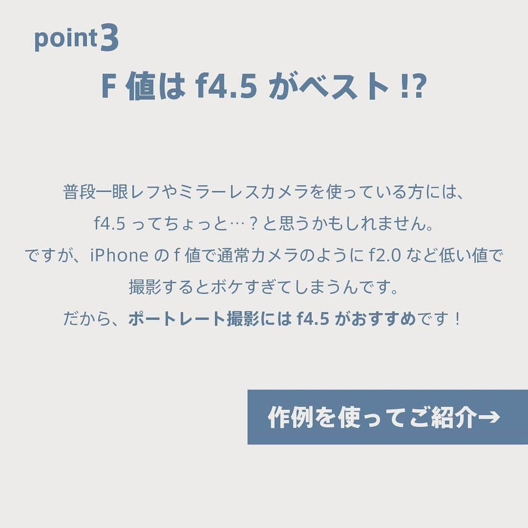 フォトリ Magazineさんのインスタグラム写真 - (フォトリ MagazineInstagram)「. 【iPhoneのF値はf4.5がベスト？！】 普通のカメラとは違う、iPhoneならではのF値のオススメ設定方法をご紹介！ ※iphoneでF値が設定できるのはiphoneXS.XR.Xmax以降です！ . . point1. まずはポートレートモードにしましょう！ ポートレートモードでのみF値を変更できます！  point2. 右上にある「f」のアイコンをタップして、下のバーでF値を変更しましょう！  point3 iphoneのF値はf4.5がおすすめ！ 通常のカメラでいうf1.5-2.0をイメージしてもらえるとわかりやすいと思います！  あまりF値を下げすぎてしまうと、被写体と背景の境界線に違和感が出てしまいます😂  ただ、、 夜景の時は、f4.5よりもう少し下げてf2.８で撮影すると玉ボケが綺麗に撮影できます^ ^ 若干の違和感を無くすためにレタッチすることをお勧めします👏🏻 . . . iPhoneでもF値を気にして、素敵な写真を撮影してみてください❄️ . . フォトリ大学1月の受講講座が決まりました！！ 先着なので、ご予約はお早めに！！ スマホでの講座もありますよ📱🎉 詳細はハイライトへ！！ @photream_college  . . . .  #フォトリ #出張撮影#冬撮影#ロケーションフォト#おうち時間#スマホ撮影#iPhone12promax#何気ない瞬間を残したい #関東ママ #関西ママ #ママスタグラム#ハーフバースデー#ベビライフ#イベント撮影#撮影会#フォトスタジオ#スタジオフォト#ママカメラ#新米ママ#令和ベイビー#ベビスタグラム#赤ちゃんのいる暮らし#2019生まれ#2018生まれ#インスタキッズ#男の子ママ#女の子ママ」12月26日 21時54分 - photream_college