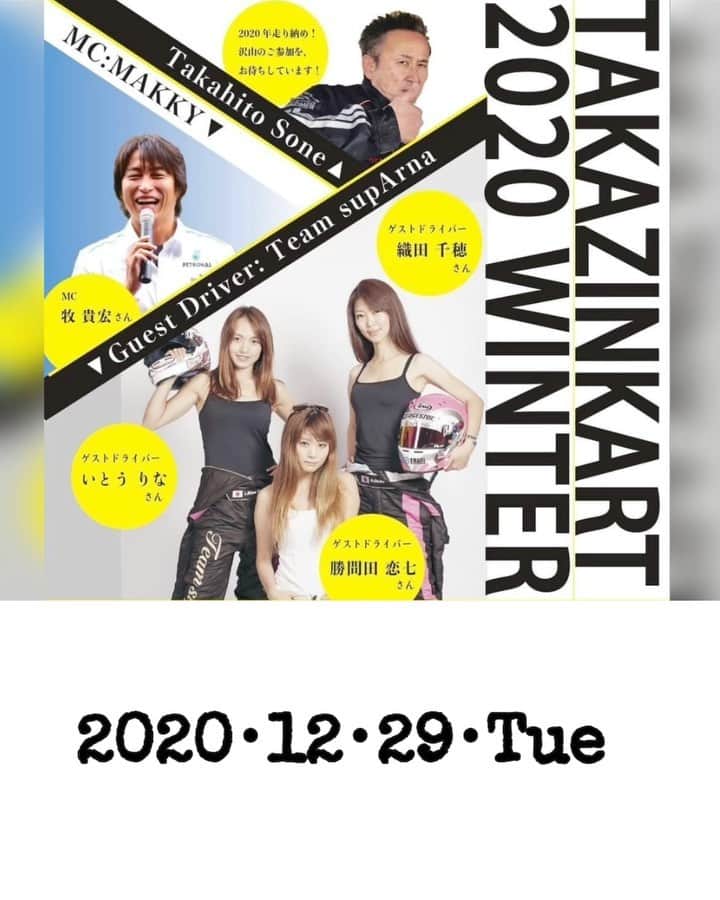 のインスタグラム：「𝟸𝟶𝟸𝟶年… ラストの締めのイベントは…これ🙌🏻 * ▶︎𝚃𝙰𝙺𝙰𝚉𝙸𝙽 𝙺𝙰𝚁𝚃 𝙵𝙴𝚂𝚃𝙰🚗💨 ▶︎山口県ナチュラサーキット ▶︎𝟸𝟶𝟸𝟶/𝟷𝟸/𝟸𝟿/𝚝𝚞𝚎 𝚜𝚞𝚙𝙰𝚛𝚗𝚊𝟹人ゲストに呼んで頂いてます♡ * 参加される予定のみなさま🙌🏻✨ 𝟸𝟶𝟸𝟶年の走り納め、一緒に楽しみましょう❤⃛ ✄-------------------------------------- #カート #ナチュラサーキット #山口 #🇯🇵 #🏁 #🏎 #kart #inging #motorsports #モータースポーツ #japanesegirls #サーキット #circuit #カートレース #萩アクティビティパーク #山口県萩市 #レーシングカート #instafollow #モタスポ女子 #スポニチ女子 #カートイベント #車女子 #サーキット女子 #racingkart #耐久レース #takazin #takazinkartfesta #supArna #l4l #イベント  ✄--------------------------------------」