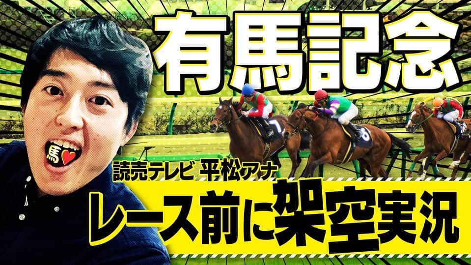 平松翔馬のインスタグラム：「【有馬記念】  読売テレビテレビアナウンサーチャンネルがYouTubeに開設しました！ そのYouTubeとTwitterで現在各アナウンサーの特技を使った動画を上げています。 名前に馬が付いていて馬が大好きな僕は、ついに念願の競馬実況を・・・ 妄想でやっちゃいました！笑  明日の有馬記念を予想、いや、妄想して実況してます！ たいして買ってませんが、一応今年の回収率はギリギリ100%超え。笑  皆さん、Twitter、もしくはYouTubeで読売テレビアナウンサーと検索してみてください。  #有馬記念#予想#いや#妄想#渾身の一撃なるか #男の勝負 #これ当たったらすごいけど #外れたら恥ずかしいやつ #果たしてどうなる #URL貼ろうと思ったけど #できなかった#難しい #いいレースになりますように」