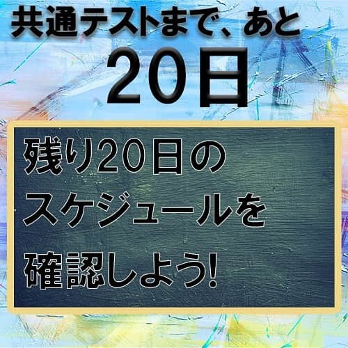 篠原好さんのインスタグラム写真 - (篠原好Instagram)「共通テストまで、あと20日！ あと20日のスケジュールを確認しておこう！  #共通テスト #勉強法」12月27日 8時56分 - shinohara_konomi