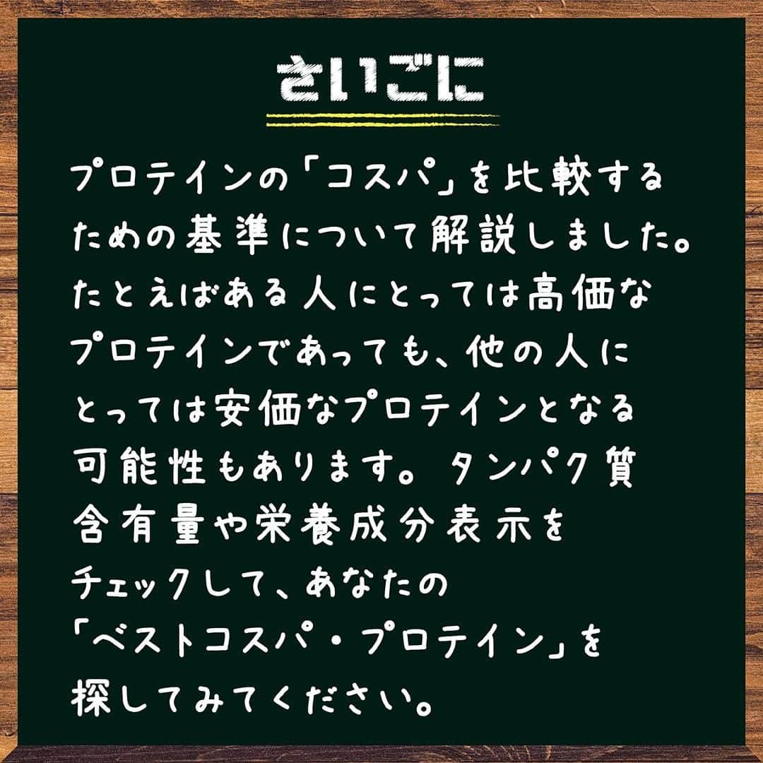 GronG(グロング)さんのインスタグラム写真 - (GronG(グロング)Instagram)「【プロテインのコスパ】 プロテインを選ぶ時に「コスパ」について考えたことはありませんか？ 「コスパ」とは、コストパフォーマンスの略で、投じた費用に対して、どれだけの成果が得られたかを比較する意味を持ちます✔️ では、「プロテインにおけるコスパの良し悪し」は、どのような基準を持って判断すればよいのでしょうか🤔？ 3つのポイントを紹介します🙋  ご感想などは気軽にコメントお願いします📝  #グロング #グロングプロテイン #grong #緑橋 #プロテイン #プロテイン補給 #プロテイン摂取 #プロテイン生活 #プロテインパウダー #ホエイプロテイン #ホエイ #たんぱく質 #たんぱく質摂取 #タンパク質 #タンパク質摂取 #タンパク質補給 #たんぱくしつ #蛋白質 #アミノ酸 #アミノ酸スコア100 #動物性たんぱく質 #protein #proteinpowder #wheyprotein #whey」12月27日 9時00分 - grong.jp